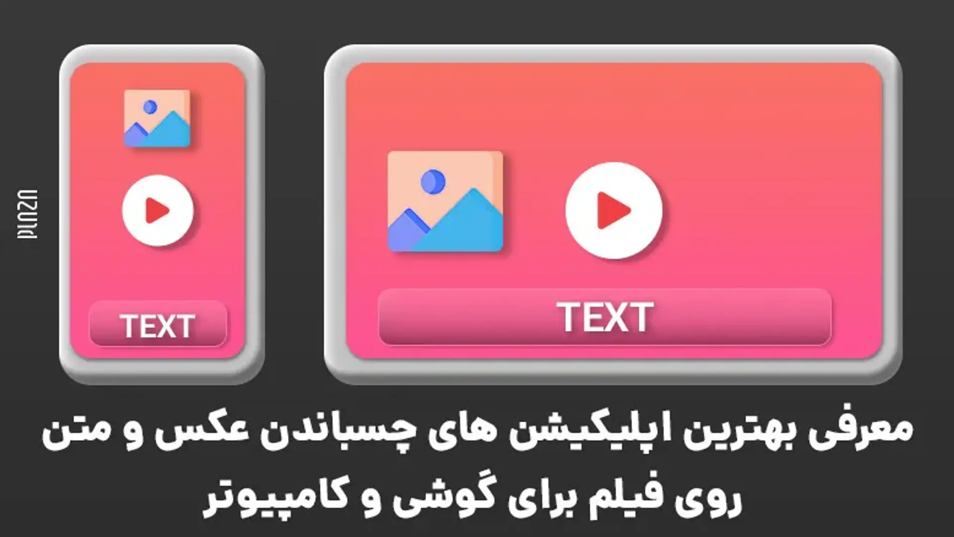 معرفی بهترین اپلیکیشن های چسباندن عکس و متن روی فیلم برای گوشی و کامپیوتر