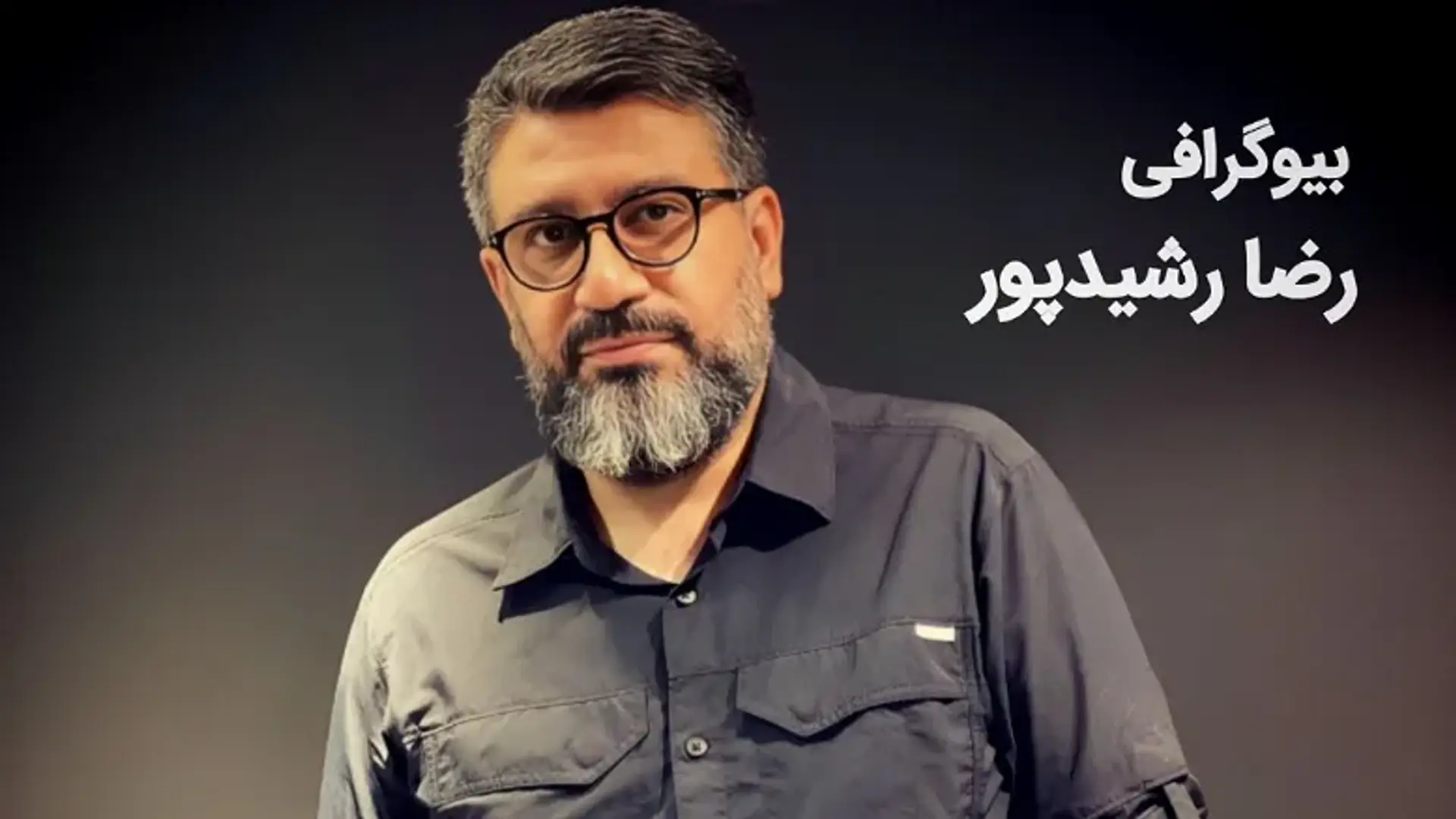 بیوگرافی رضا رشیدپور ؛ زندگی خصوصی، کارنامه کاری، حواشی و حقایق پنهان او