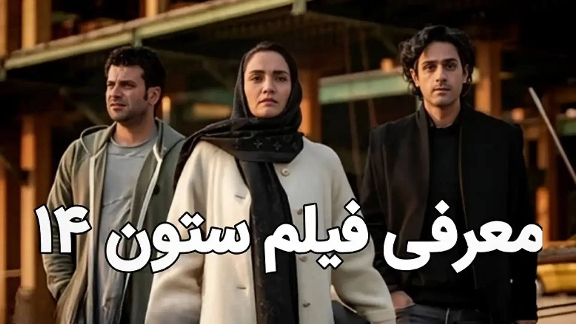 معرفی فیلم ستون ۱۴ ؛ یک فیلم اجتماعی که شما را به فکر فرو می برد!