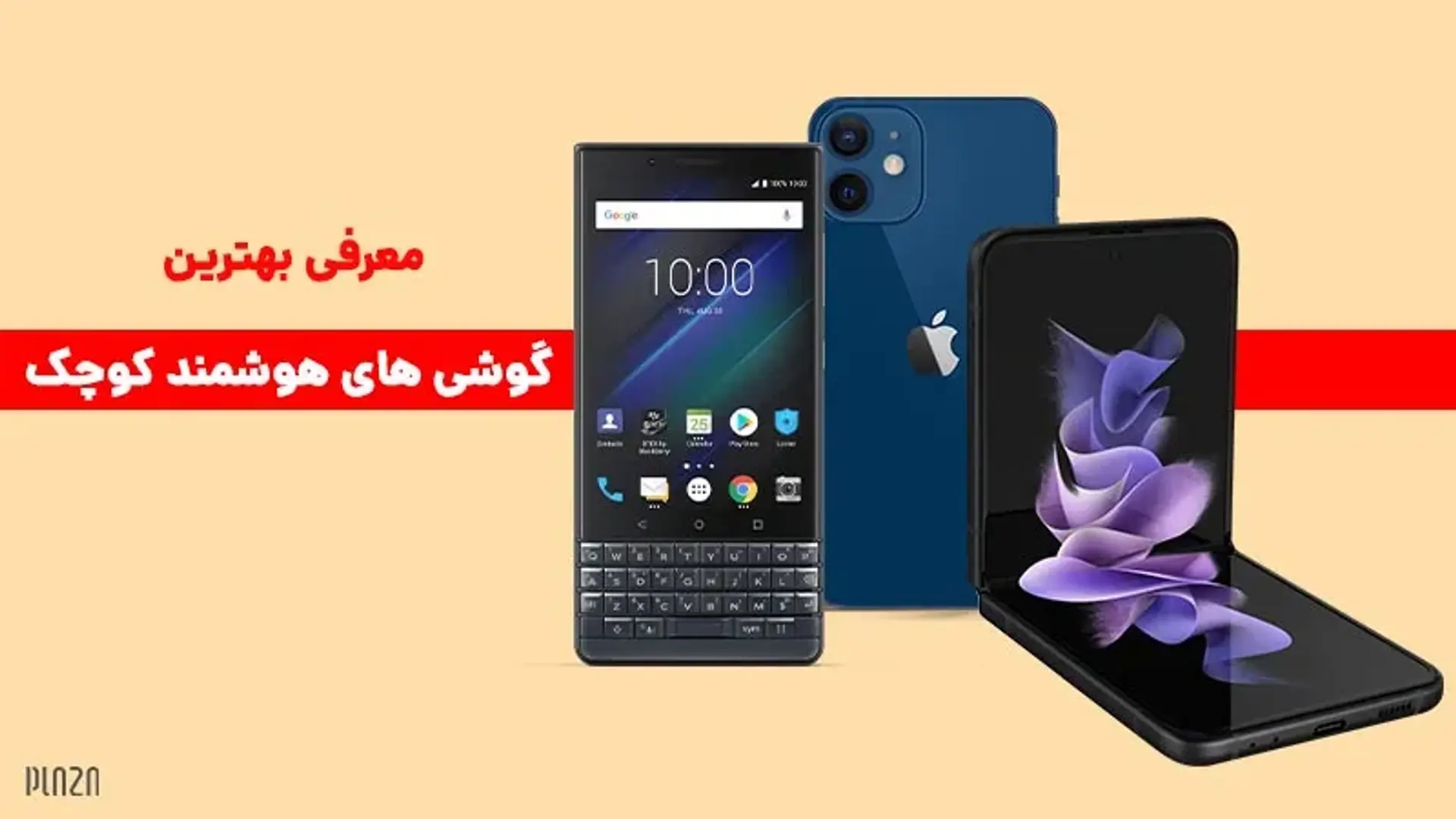 ۱۲ مورد از بهترین گوشی های هوشمند کوچک جهان + مشخصات