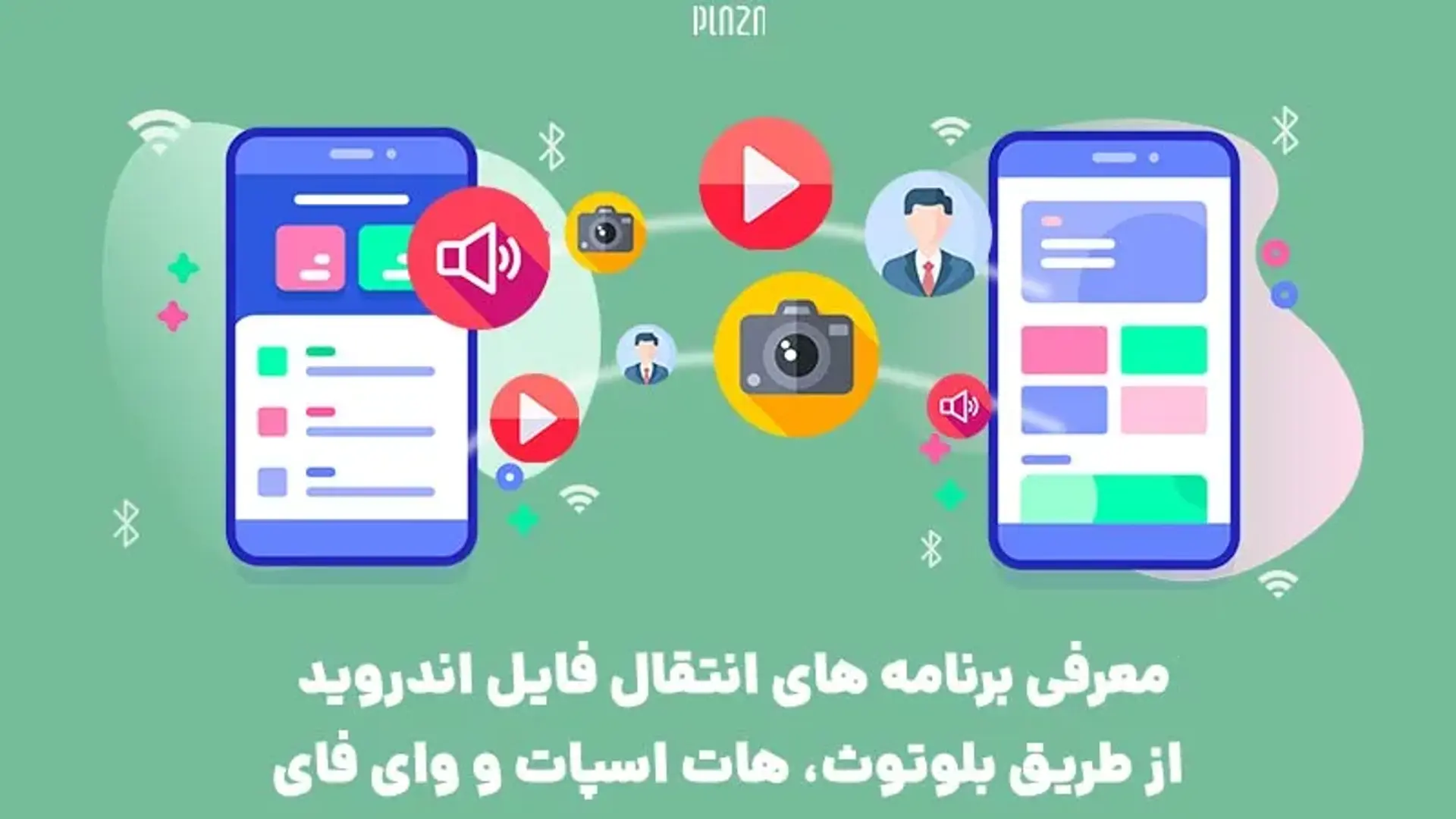 معرفی برنامه های انتقال فایل اندروید از طریق بلوتوث، هات اسپات و وای فای