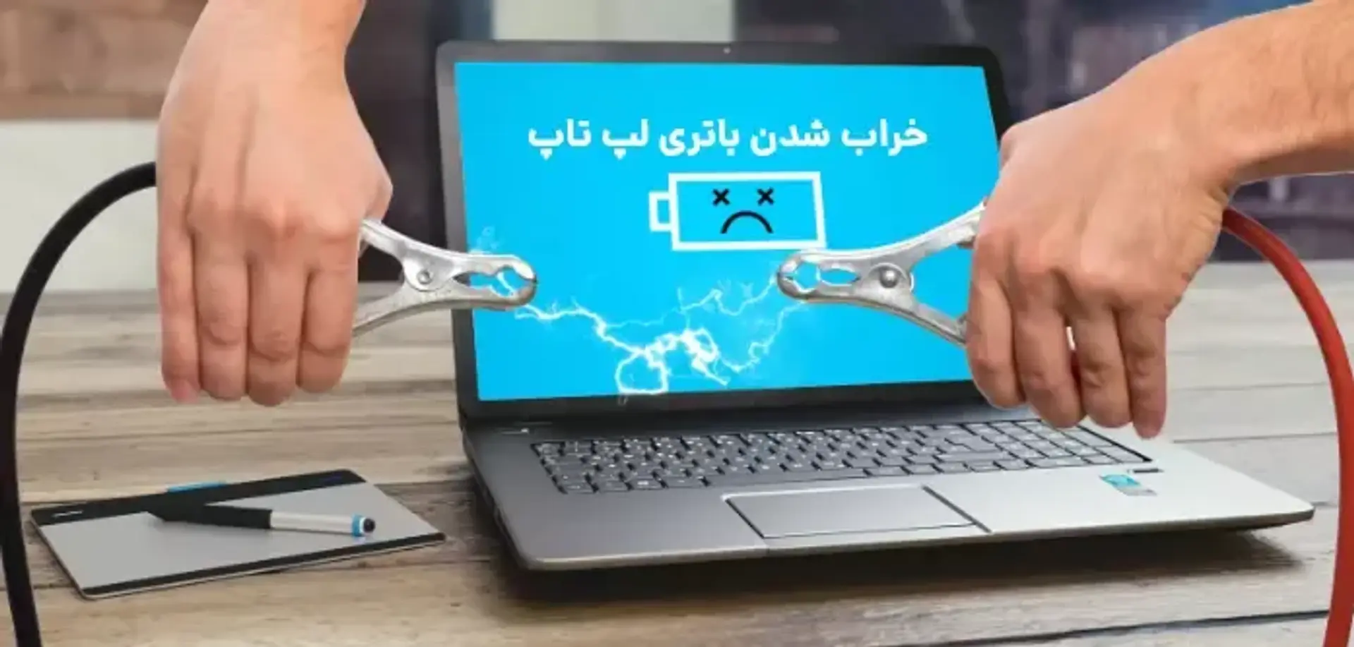 آشنایی با دلایل خراب شدن باتری لپ تاپ