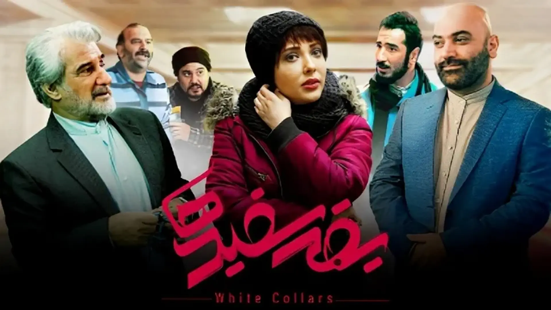 معرفی فیلم یقه سفید ها ؛ یک فیلم کمدی اجتماعی با حضور مهدی هاشمی