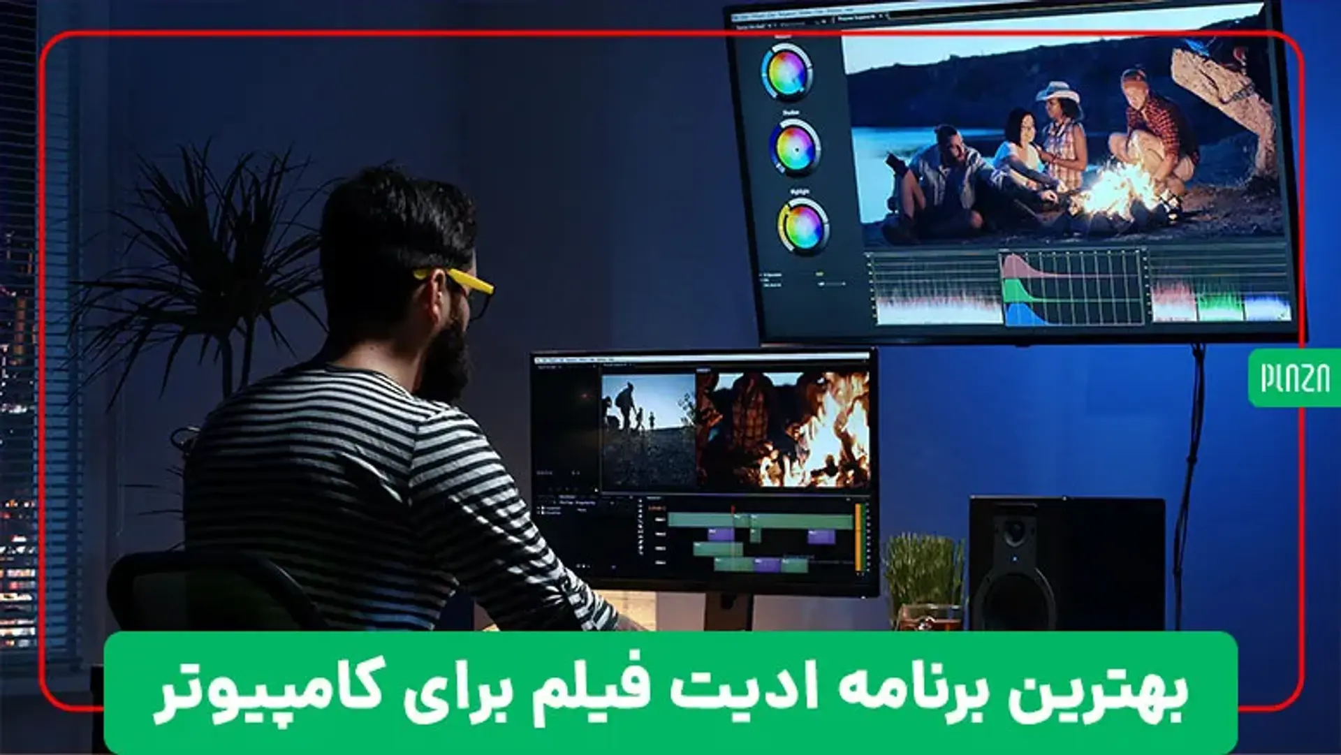 بهترین برنامه ادیت فیلم برای کامپیوتر | نرم افزار ویرایش فیلم ویندوز