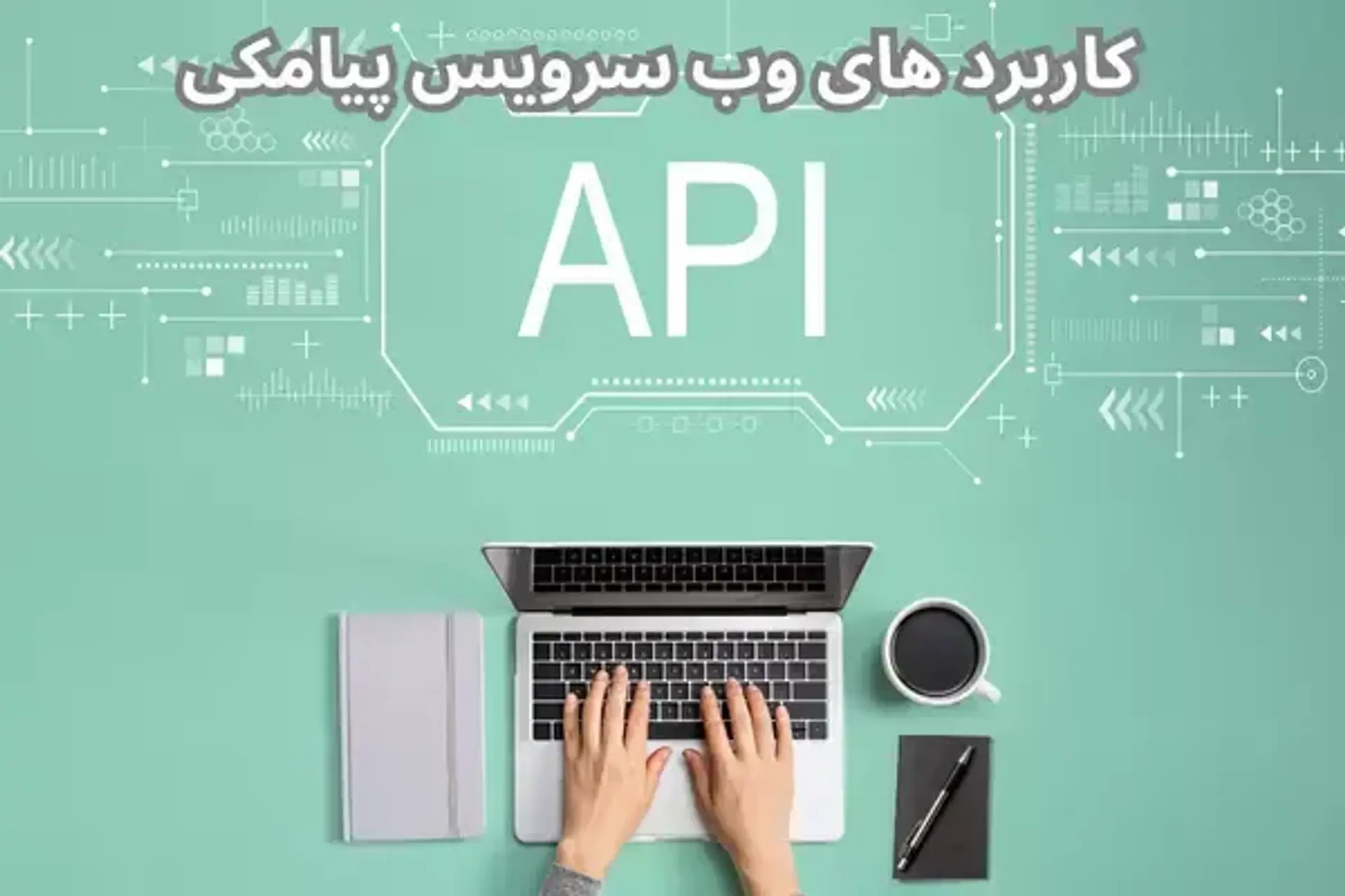 3 تا از کاربرد های وب سرویس ارسال پیامک برای کسب و کارها