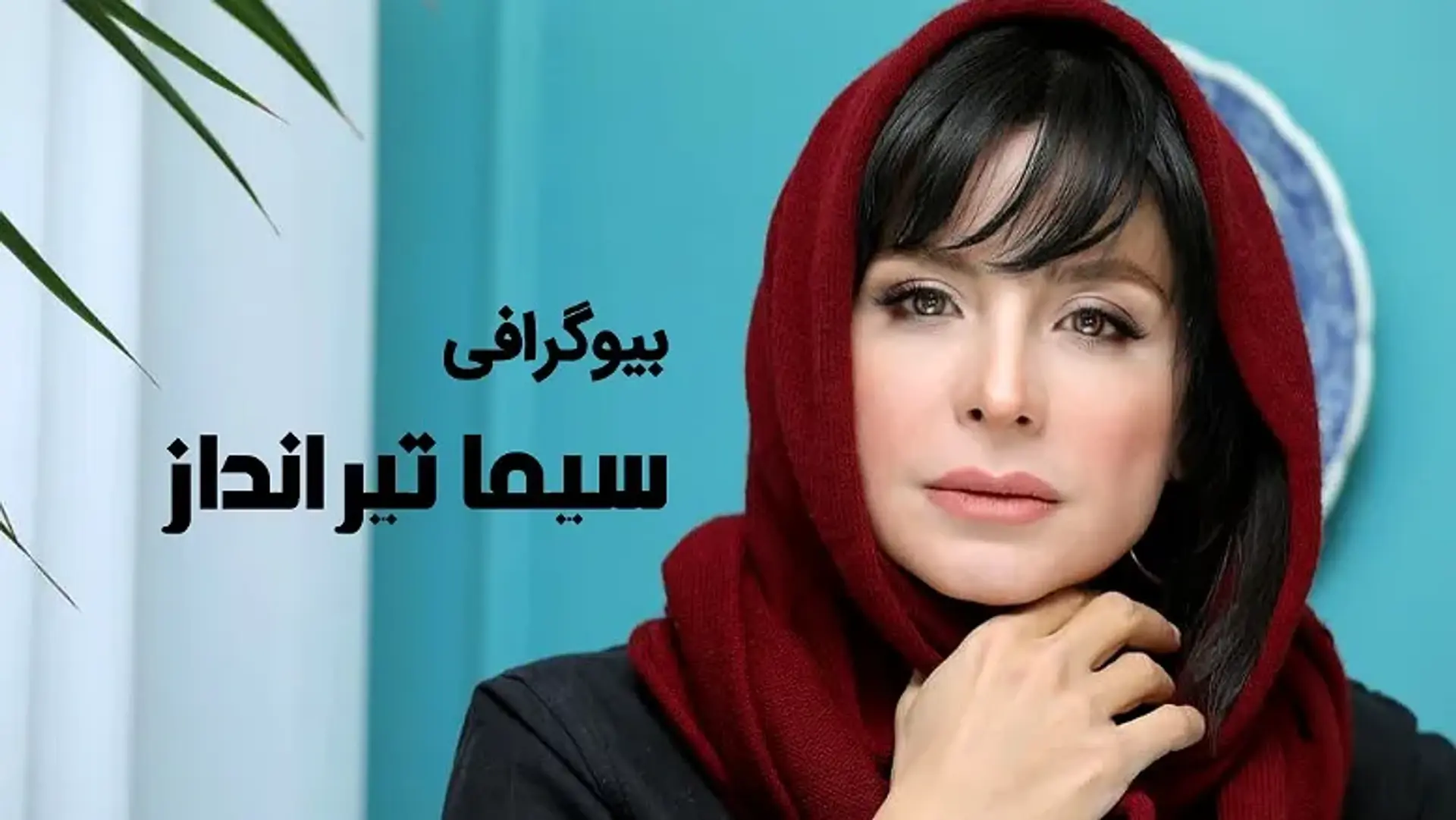 بیوگرافی سیما تیرانداز ؛ زندگی خصوصی، کارنامه هنری و حقایق زندگی او