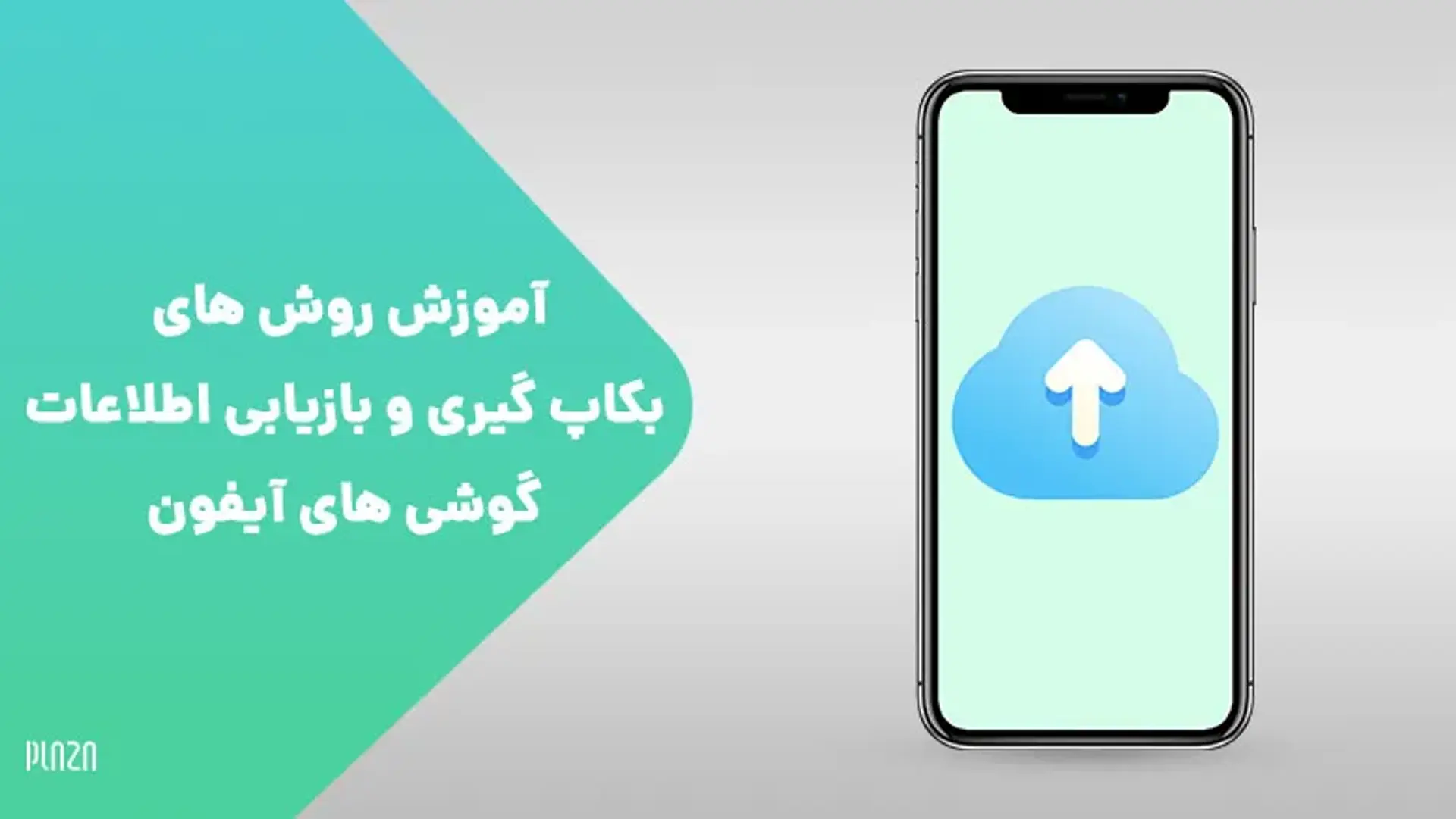 آموزش روش های بکاپ گیری و بازیابی اطلاعات گوشی های آیفون