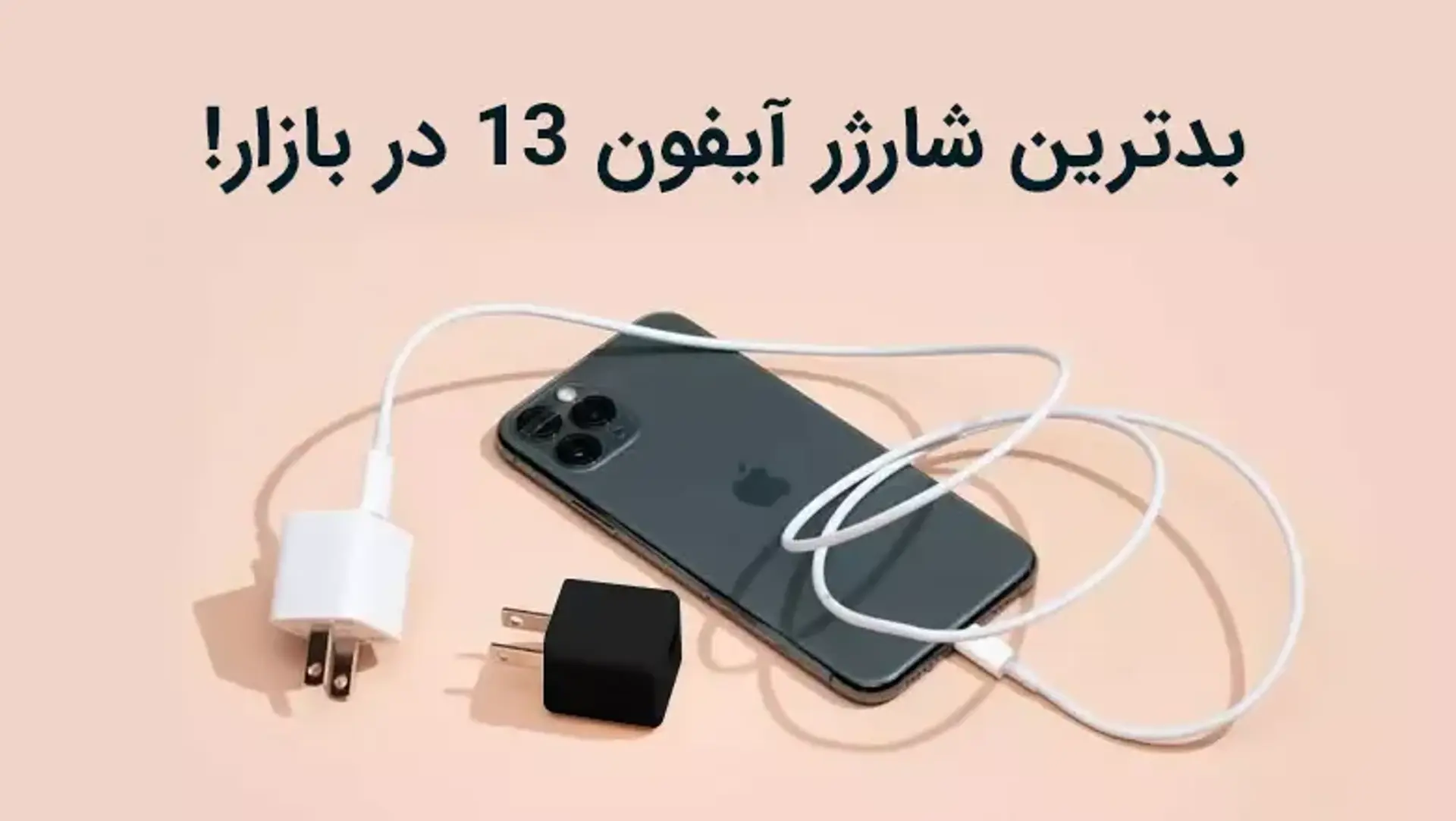 بدترین شارژر ایفون ۱۳ در بازار! شارژر ایفون ۱۳ چند وات است؟