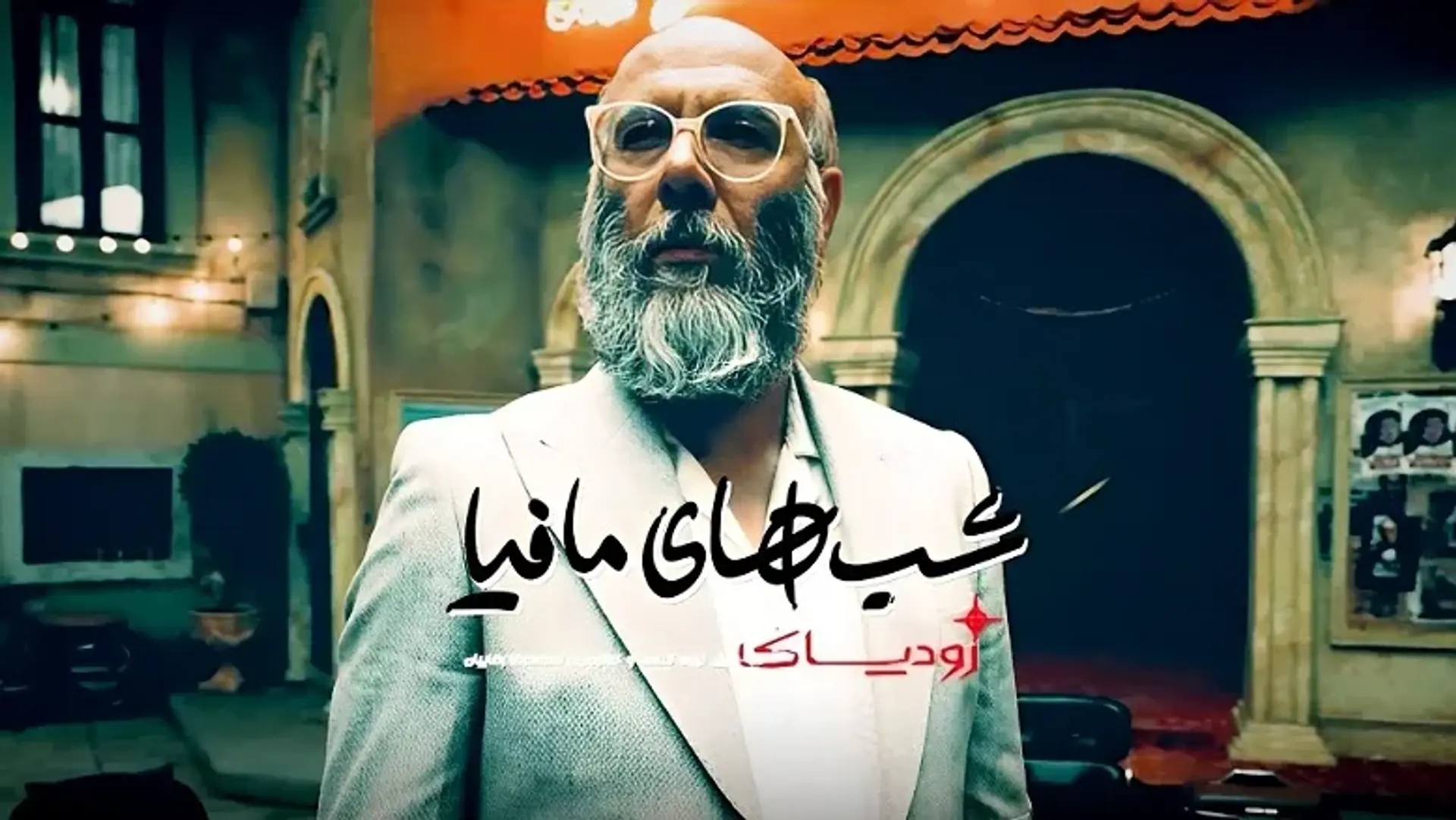 معرفی رئالیتی شو شب های مافیا: زودیاک | زمان پخش، داستان و شرکت کنندگان