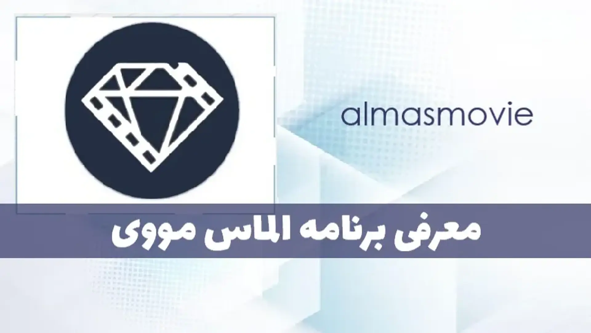معرفی برنامه الماس مووی ؛ برنامه دانلود و تماشای آنلاین فیلم و سریال
