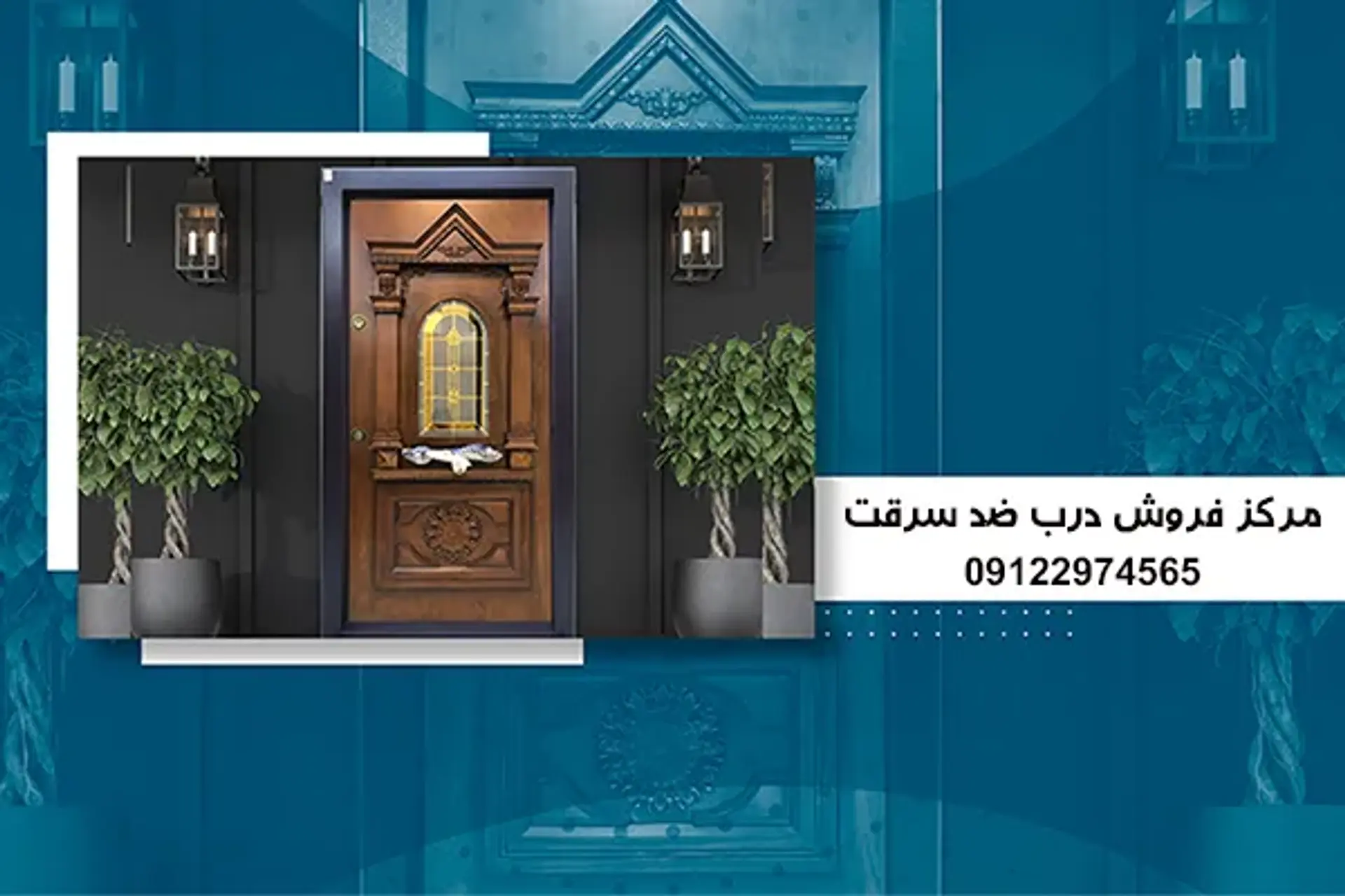 تنها مدل درب ضد سرقتی که سارقان نمی‌توانند آن را باز کنند.