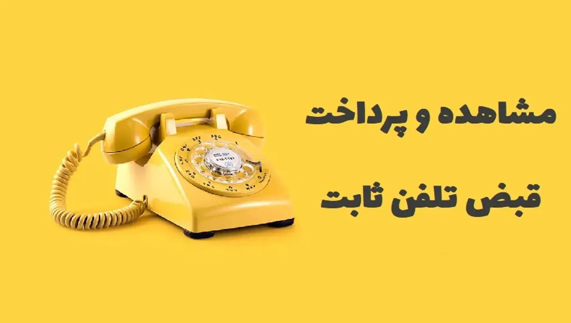 راه‌های مشاهده قبض تلفن ثابت و پرداخت آن