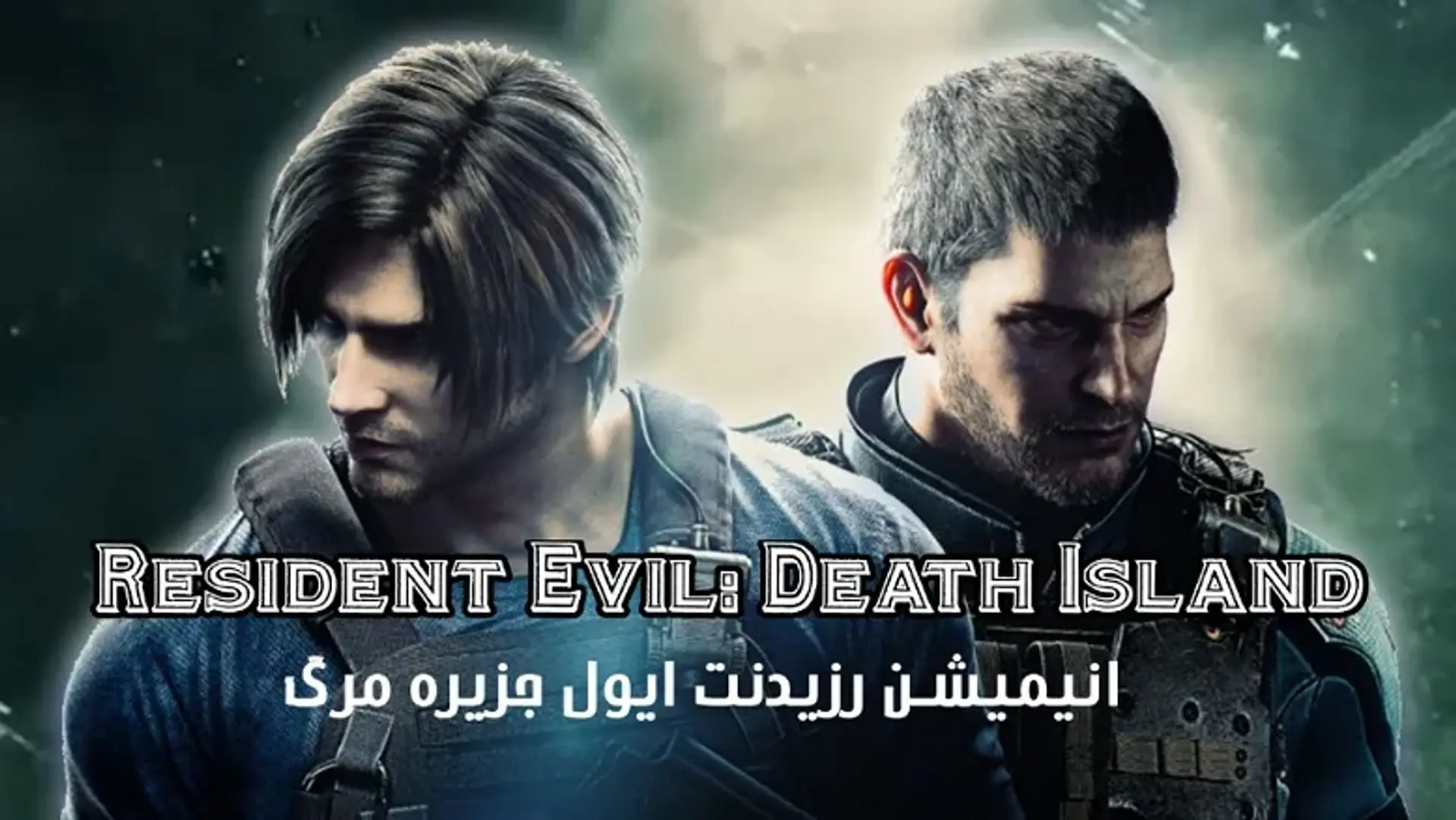 انیمیشن رزیدنت ایول جزیره مرگ (Resident Evil: Death Island) ؛ خلاصه داستان و بررسی