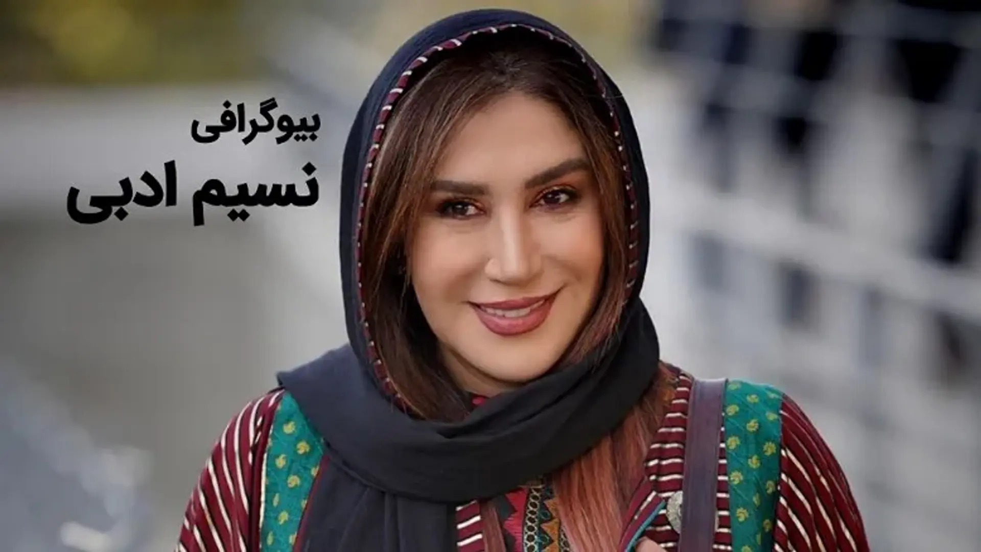 بیوگرافی نسیم ادبی ؛ زندگی شخصی، فیلم‌ها و نکات جالب درباره او