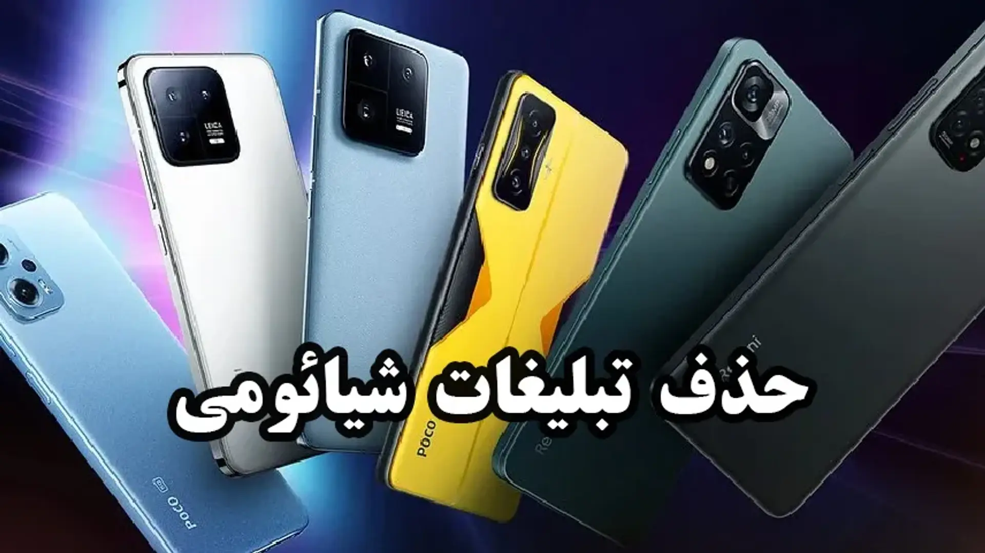 حذف تبلیغات شیائومی؛ چرا و چگونه؟