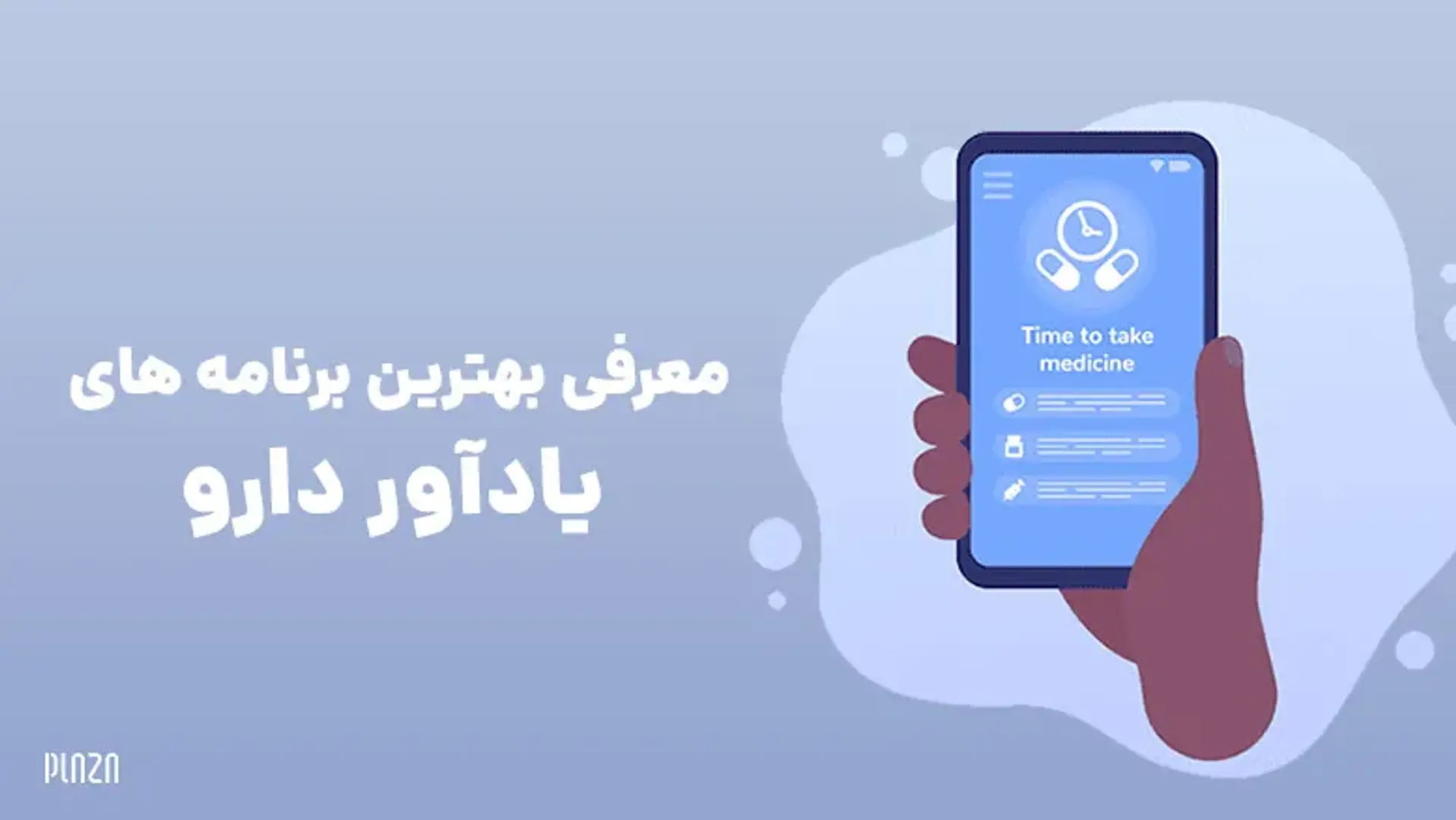 نرم افزار یادآوری زمان مصرف دارو؛ با این برنامه‌ها دیگر نگران فراموش کردن قرص‌ها نباشید