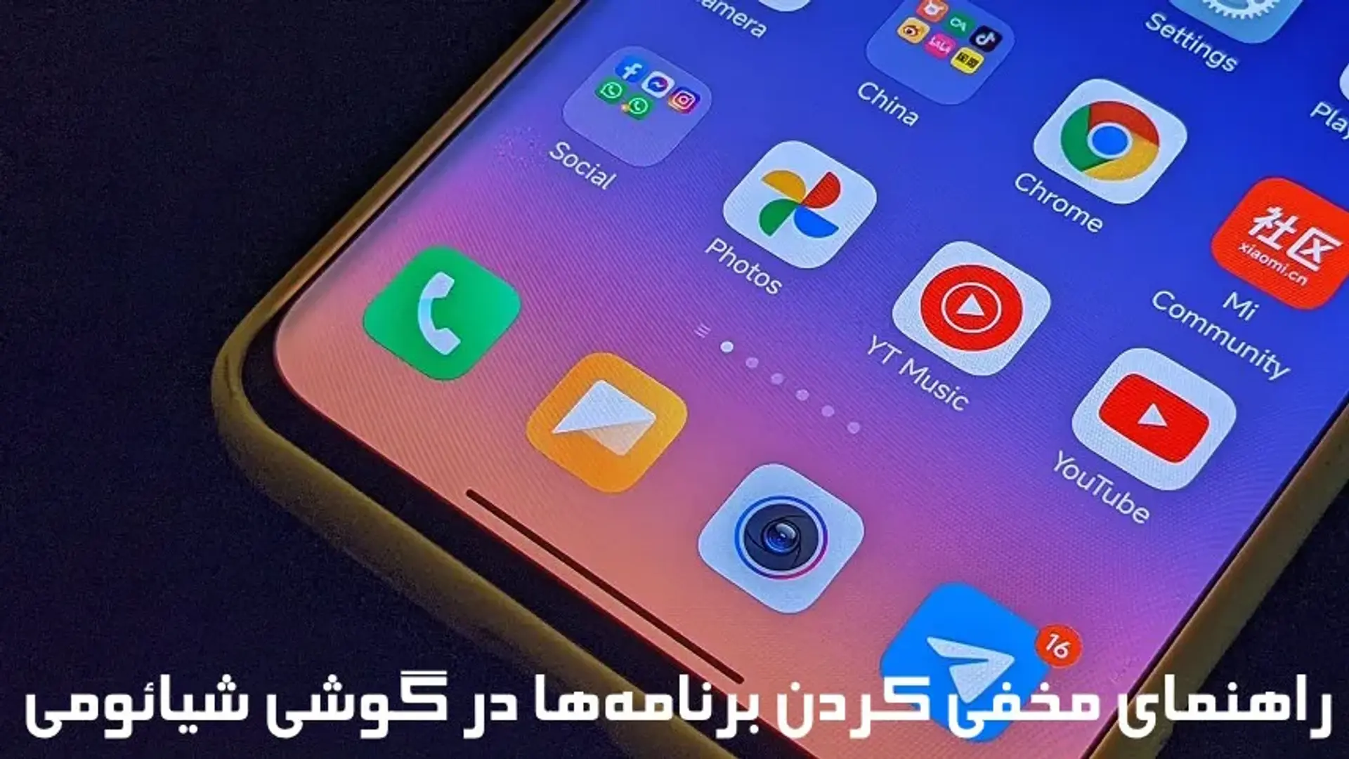 آموزش مخفی کردن برنامه ها در گوشی شیائومی