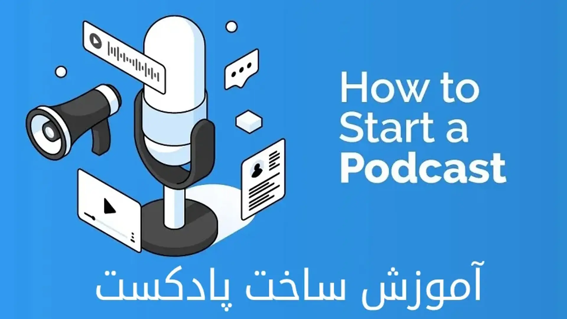 چگونه پادکست باکیفیت بسازیم؟ ۰ تا ۱۰۰ ساخت پادکست استاندارد