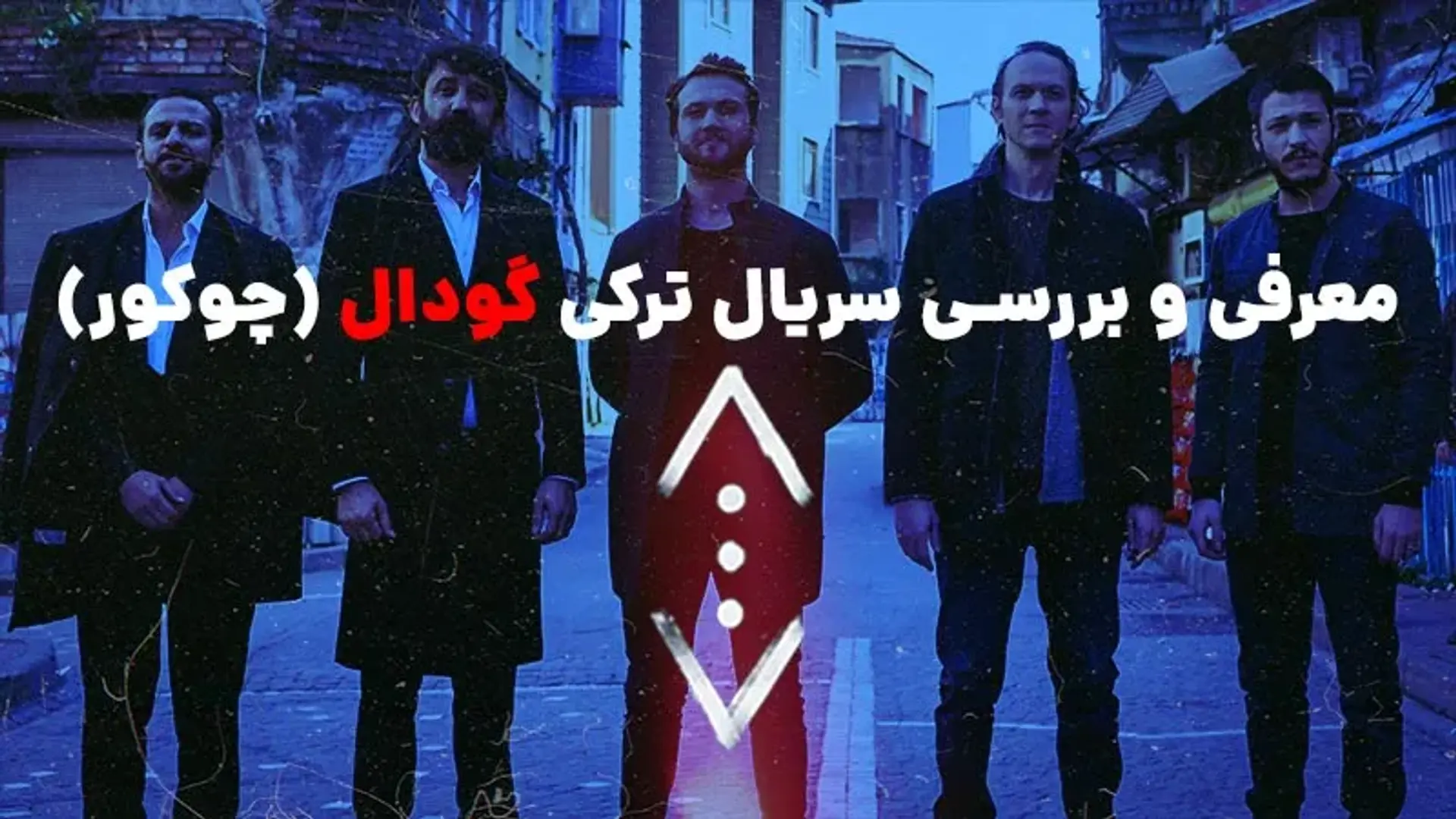 معرفی کامل و بررسی سریال گودال (Çukur)