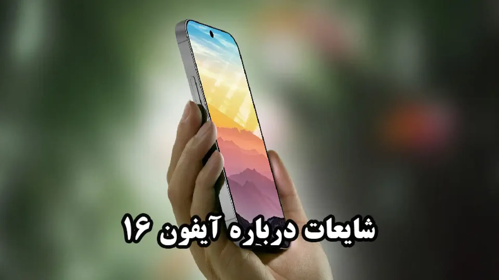گوشی های آیفون ۱۶ چه ویژگی هایی خواهند داشت؟