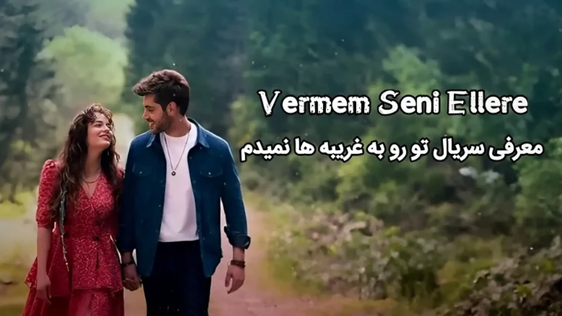 معرفی سریال تو رو به غریبه ها نمیدم (Vermem Seni Ellere) ؛ داستان کامل و بیوگرافی بازیگران