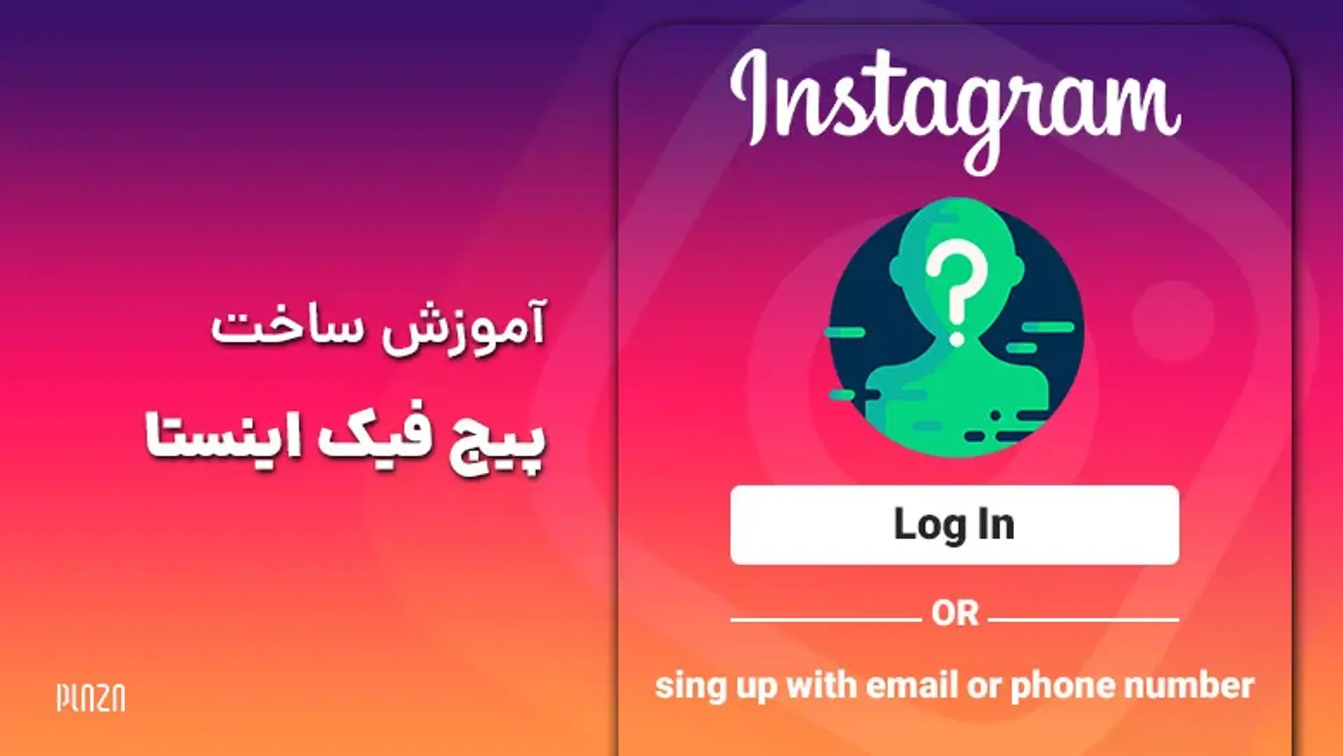 چگونه یک پیج فیک اینستاگرام بسازیم؟