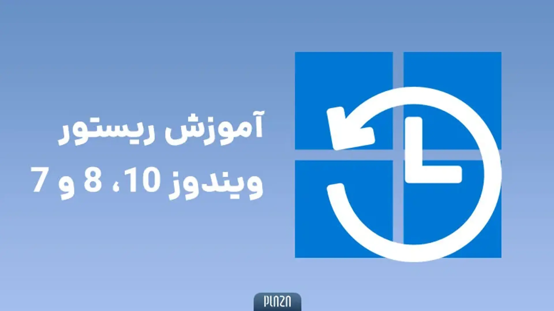 راهنمای گام به گام آموزش ریستور ویندوز 10، 8 و 7
