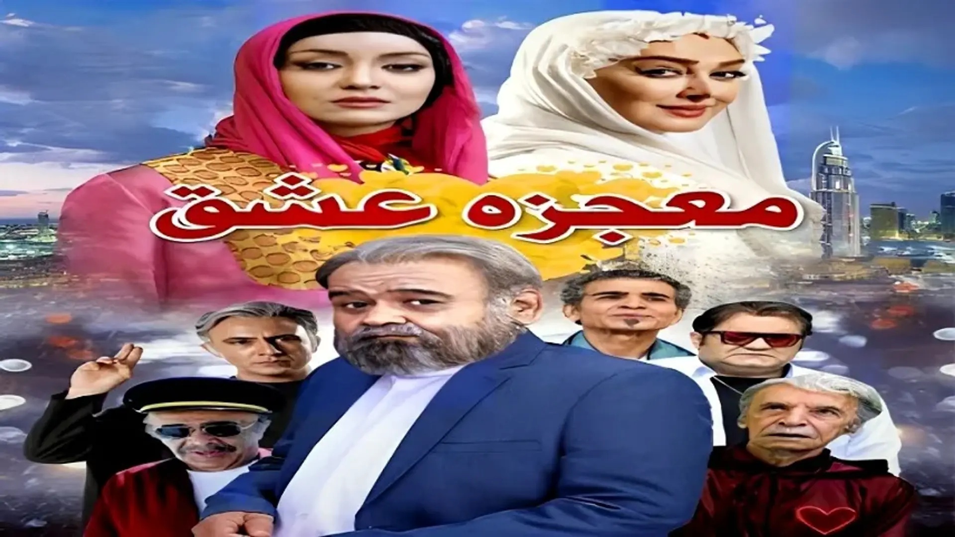 معرفی فیلم معجزه عشق ؛ فیلمی کمدی با حضور اکبر عبدی!