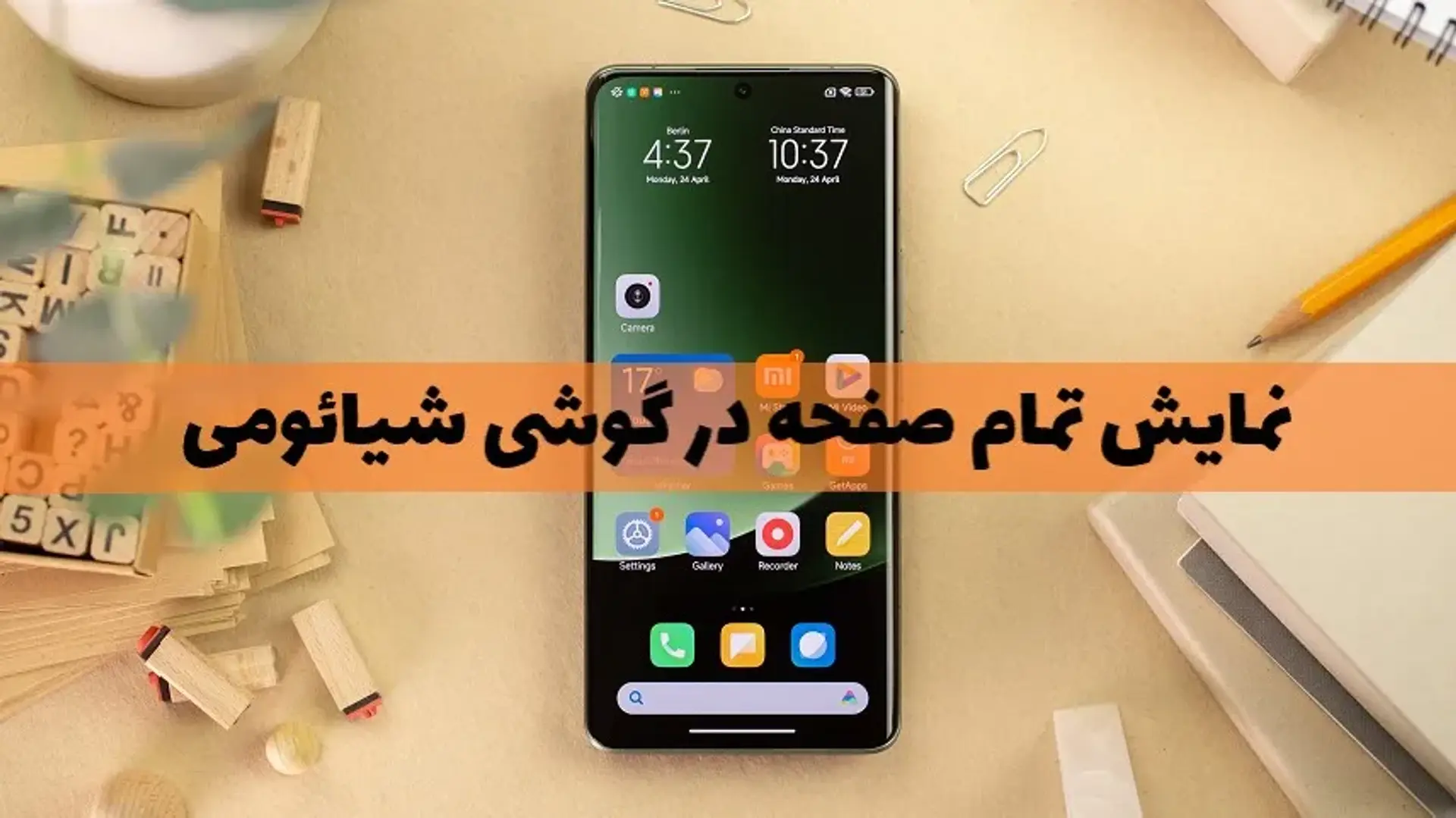 آموزش فعال کردن حالت تمام صفحه در گوشی های شیائومی