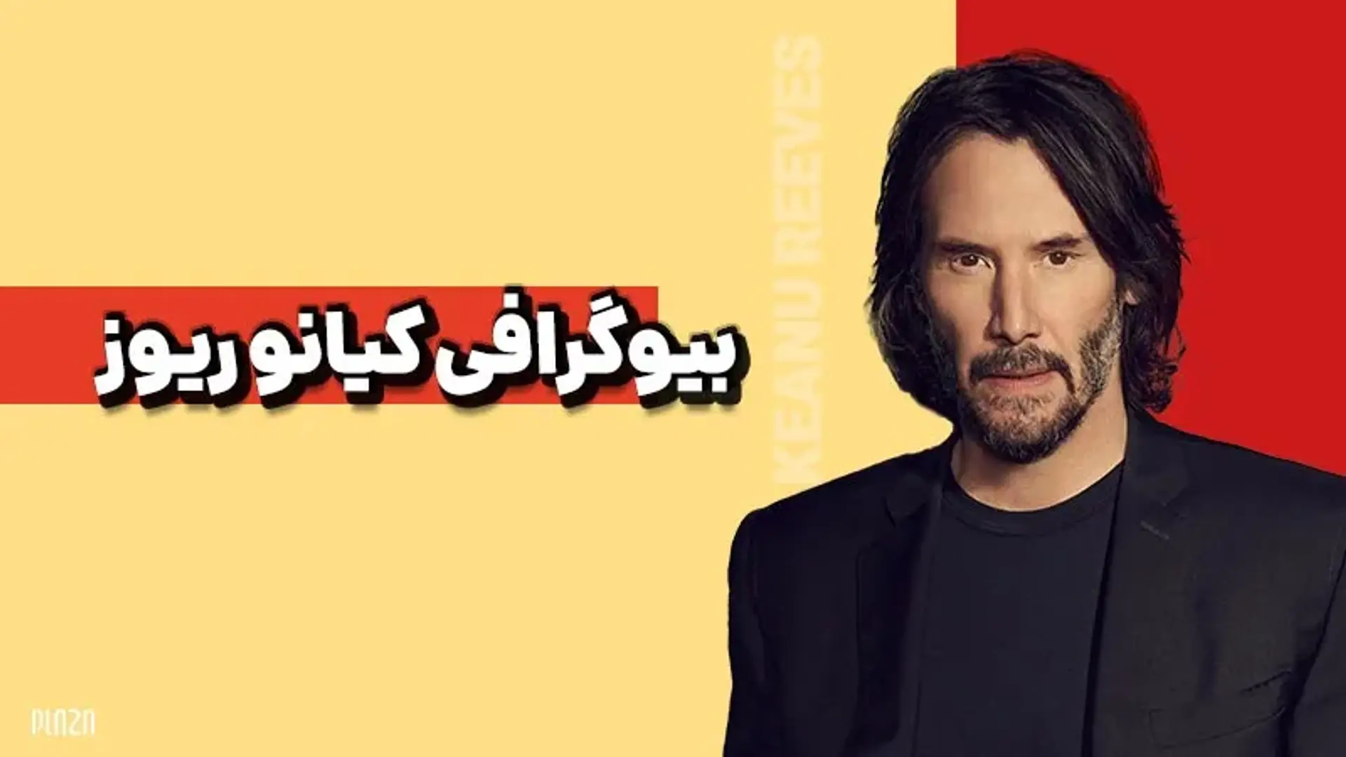 بیوگرافی کیانو ریوز (Keanu Reeves) ؛ زندگینامه غمگین ترین بازیگر هالیوود!
