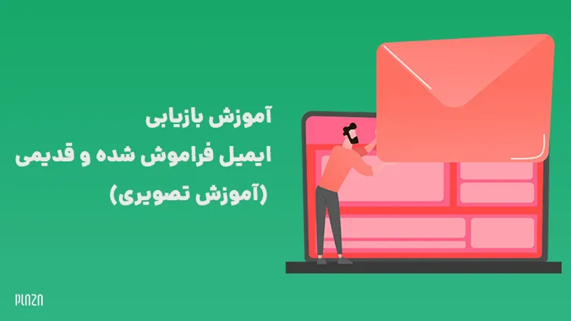 آموزش تصویری بازیابی جیمیل فراموش شده و قدیمی