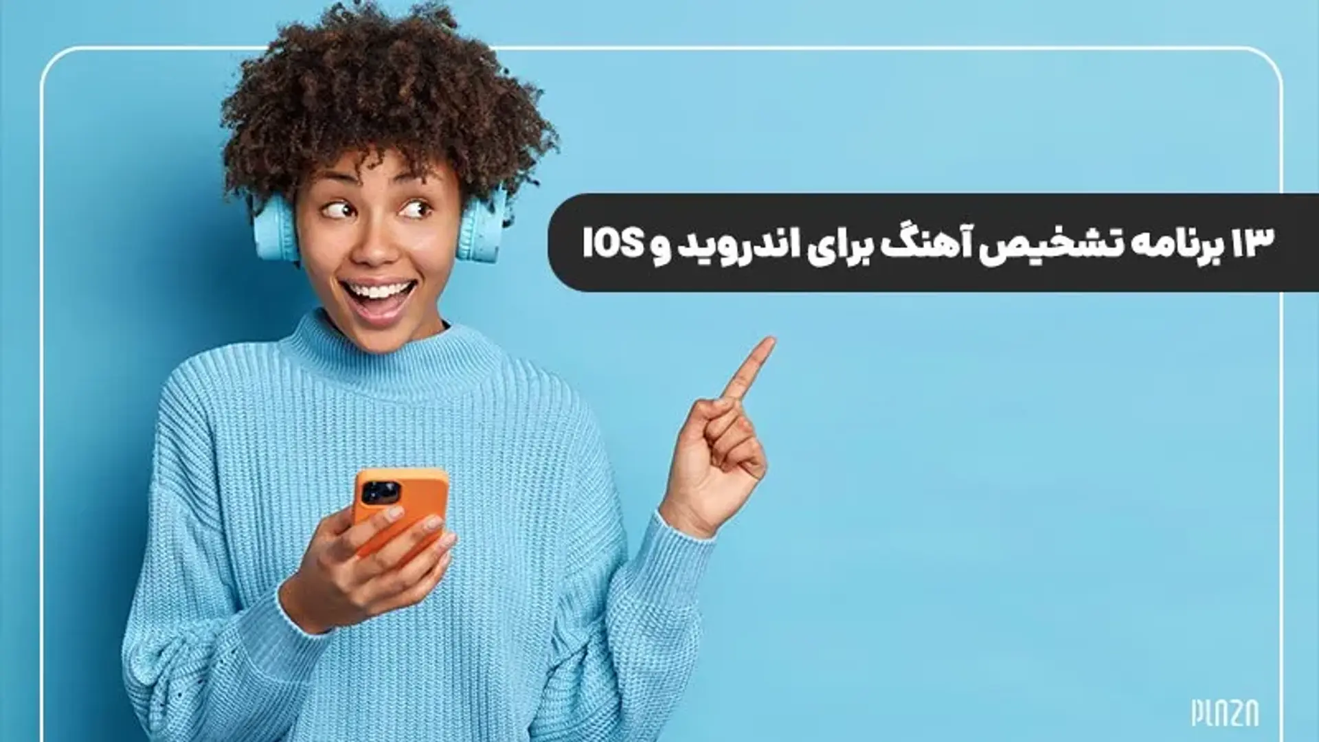 برنامه آهنگ یاب | بهترین اپلیکیشن های تشخیص آهنگ اندروید و آیفون
