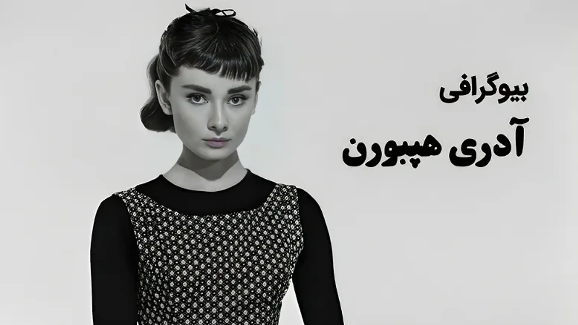 بیوگرافی آدری هپبورن ؛ ستاره درخشان عصر طلایی هالیوود + فیلم ها و جوایز