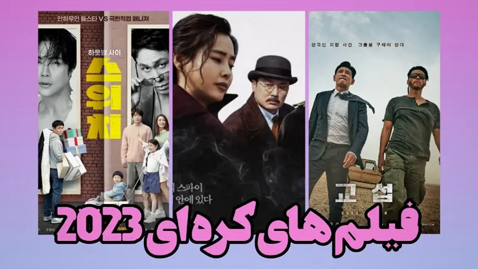 معرفی برترین فیلم های کره ای 2023 | با جدیدترین فیلم کره ای ۲۰۲۳ آشنا شوید!