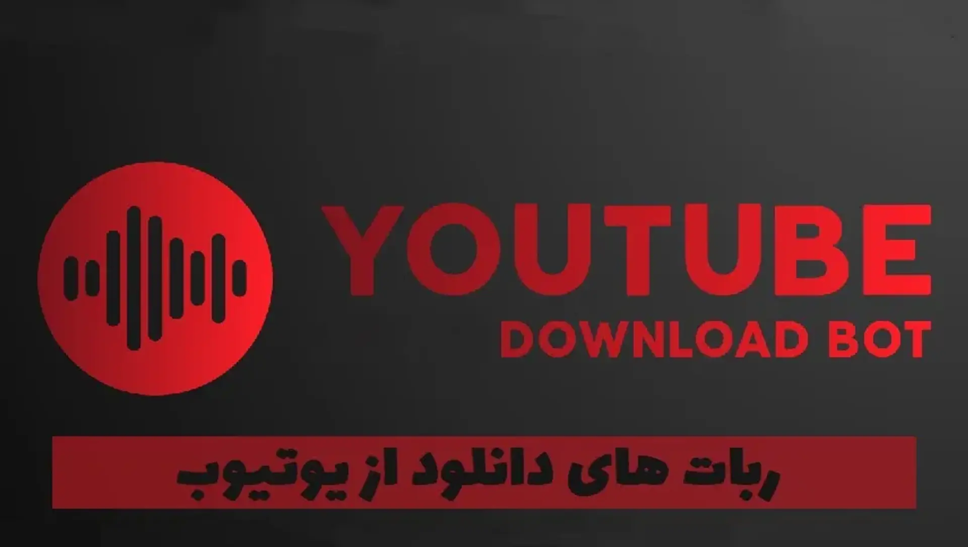 معرفی بهترین ربات های دانلود از یوتیوب