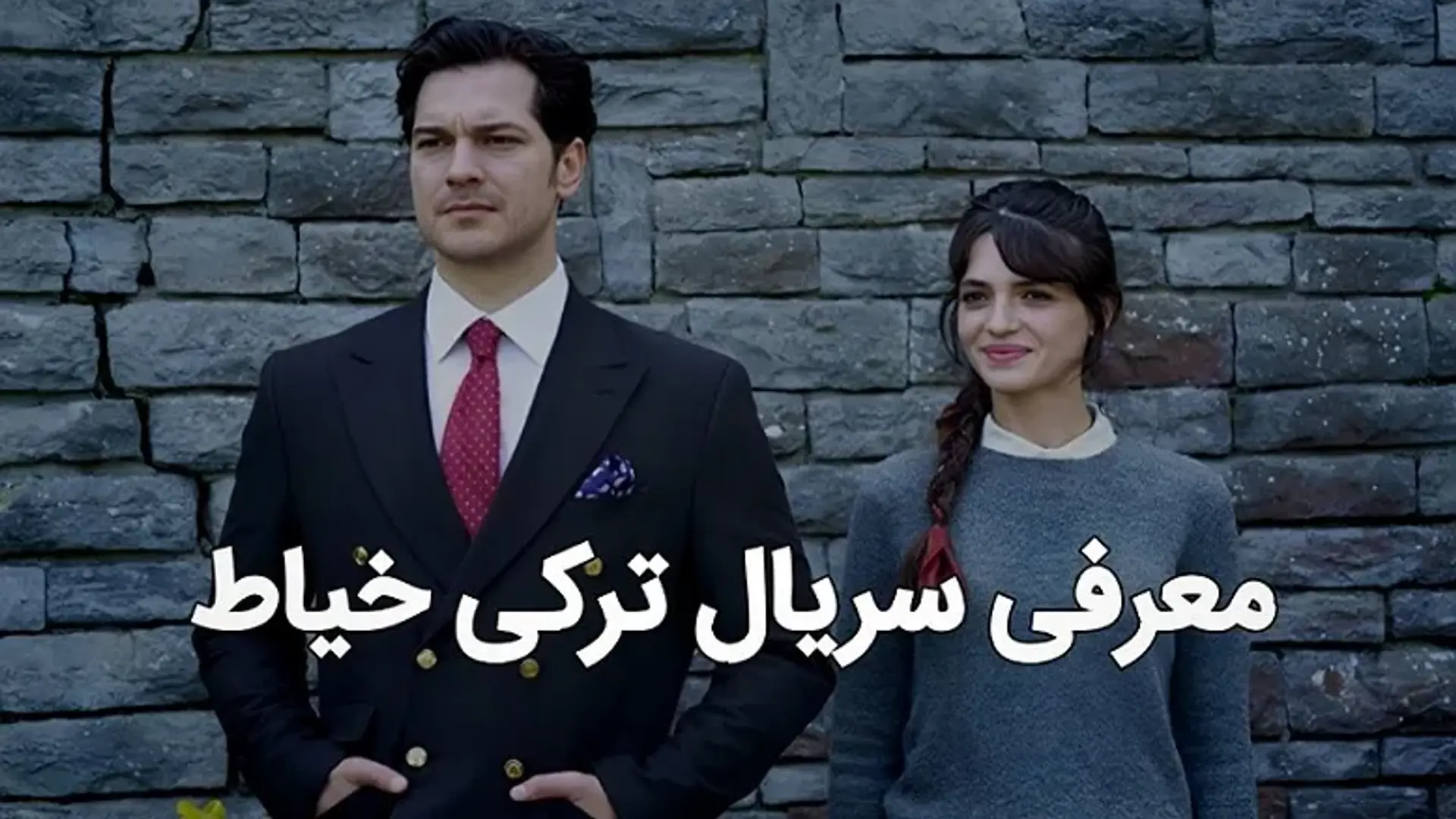 معرفی سریال ترکی خیاط ؛ سریالی راز آلود و معمایی که از نتفلیکس منتشر شد!