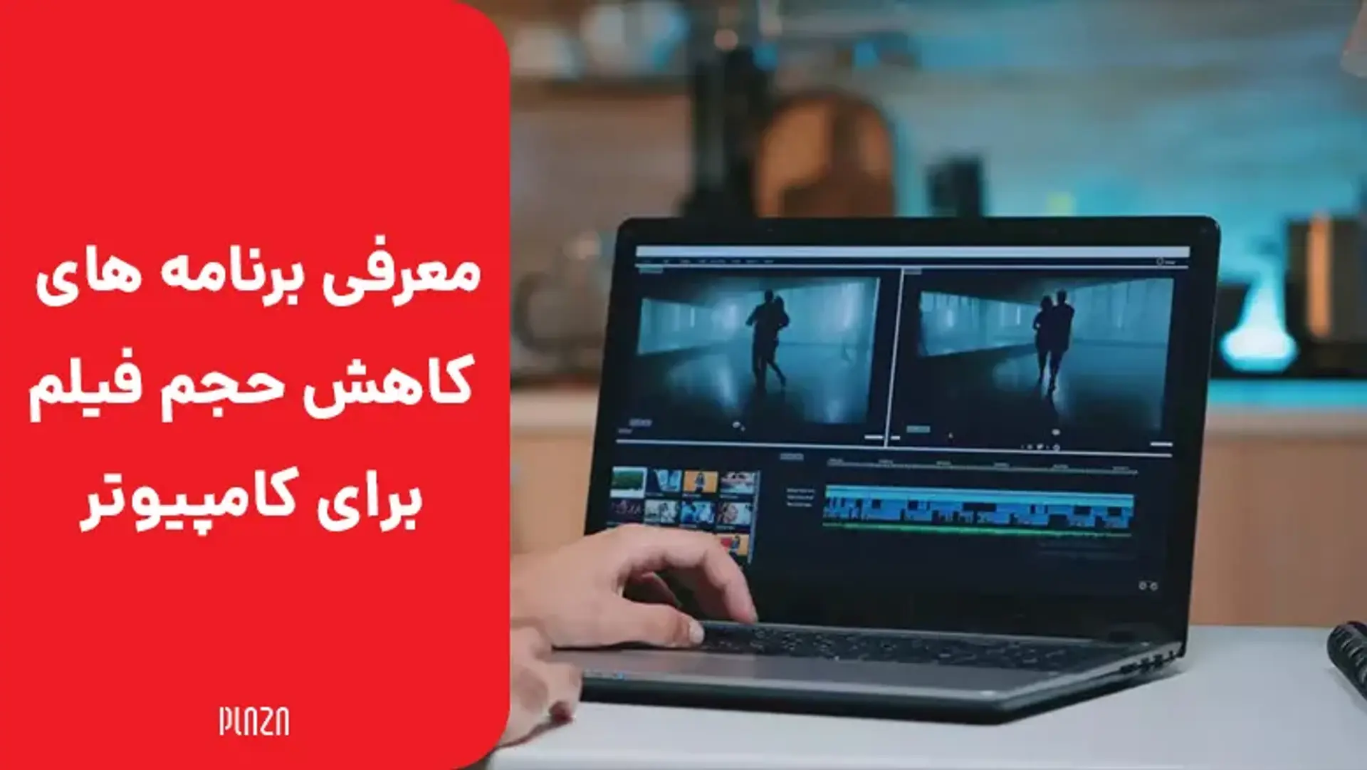 راهنمای كم كردن حجم فيلم برای کامپیوتر