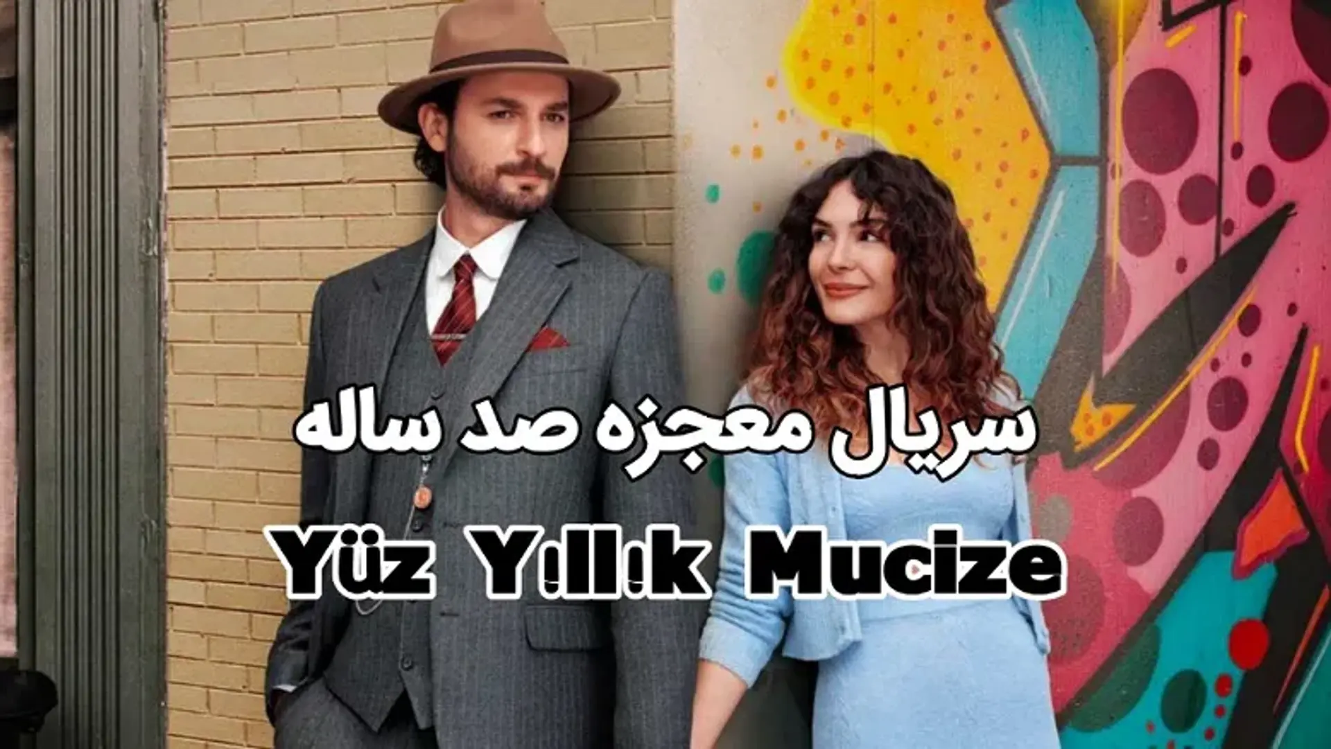 معرفی سریال معجزه صد ساله ؛ یک سریال فانتزی و جذاب ترکیه ای!
