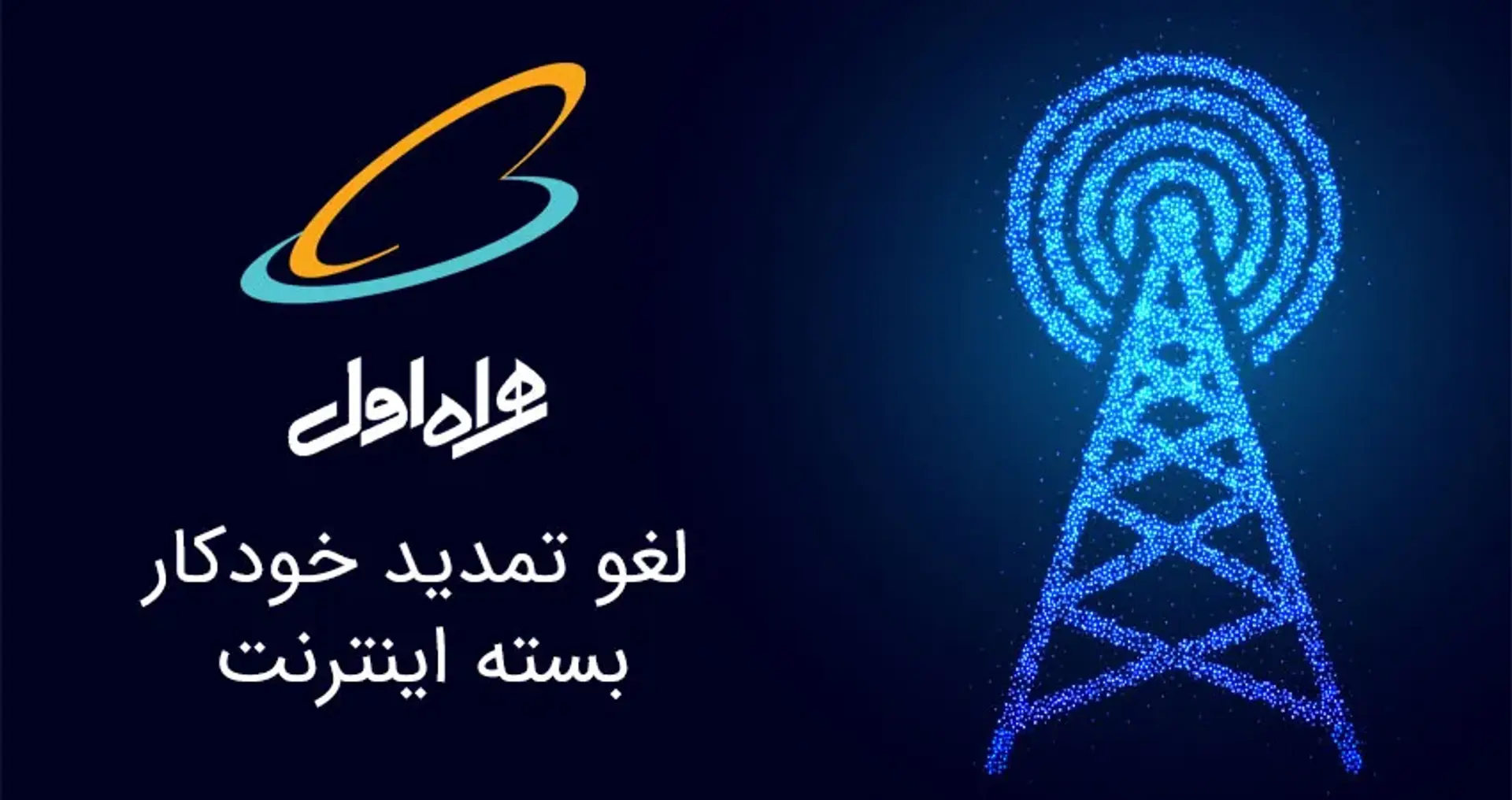 لغو تمدید خودکار بسته اینترنت همراه اول با ۴ روش سریع