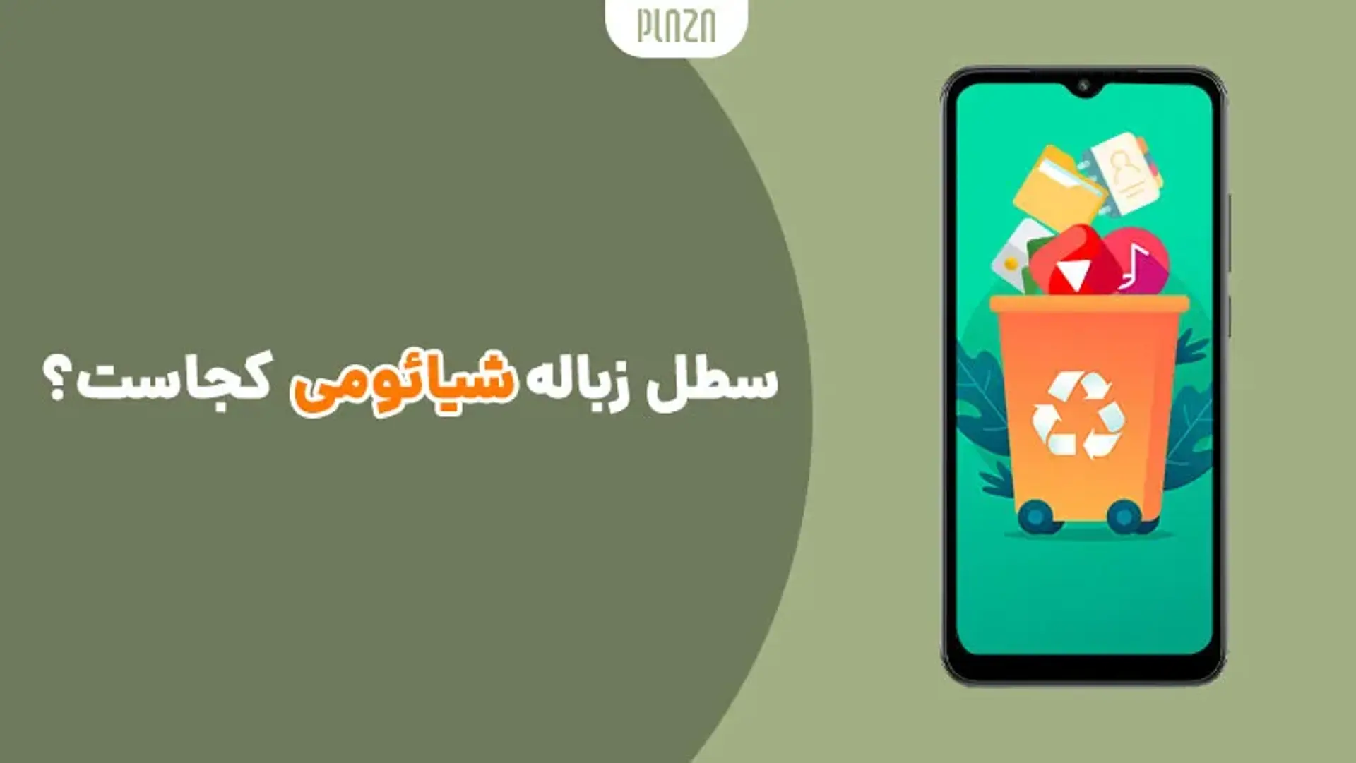سطل زباله شیائومی کجاست؟ بازیابی فایل های پاک شده از گوشی شیائومی