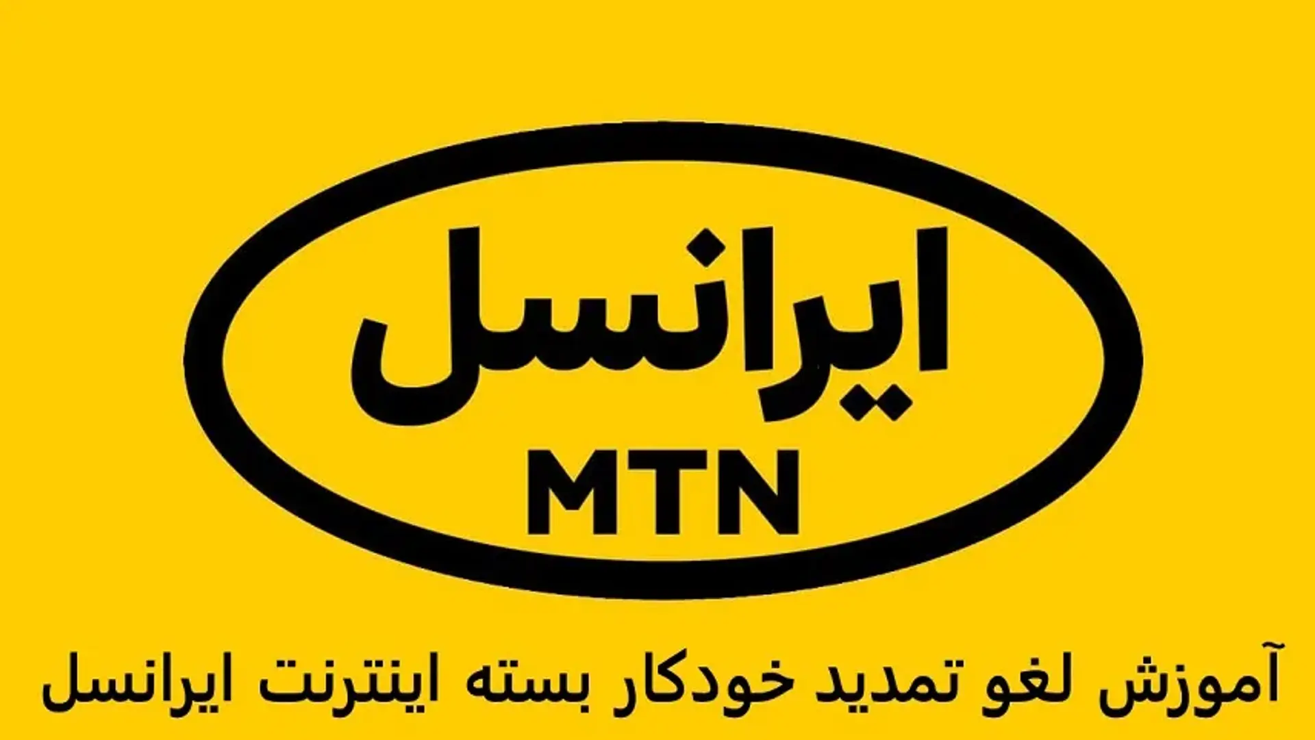 آموزش لغو تمدید خودکار بسته اینترنت ایرانسل با ۵ روش