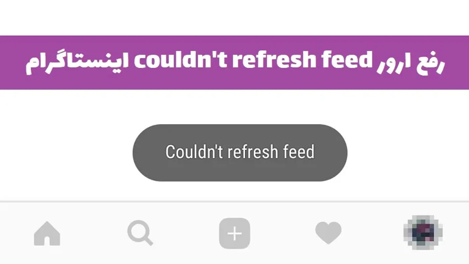 رفع مشكل Couldn&#8217;t refresh feed اینستاگرام
