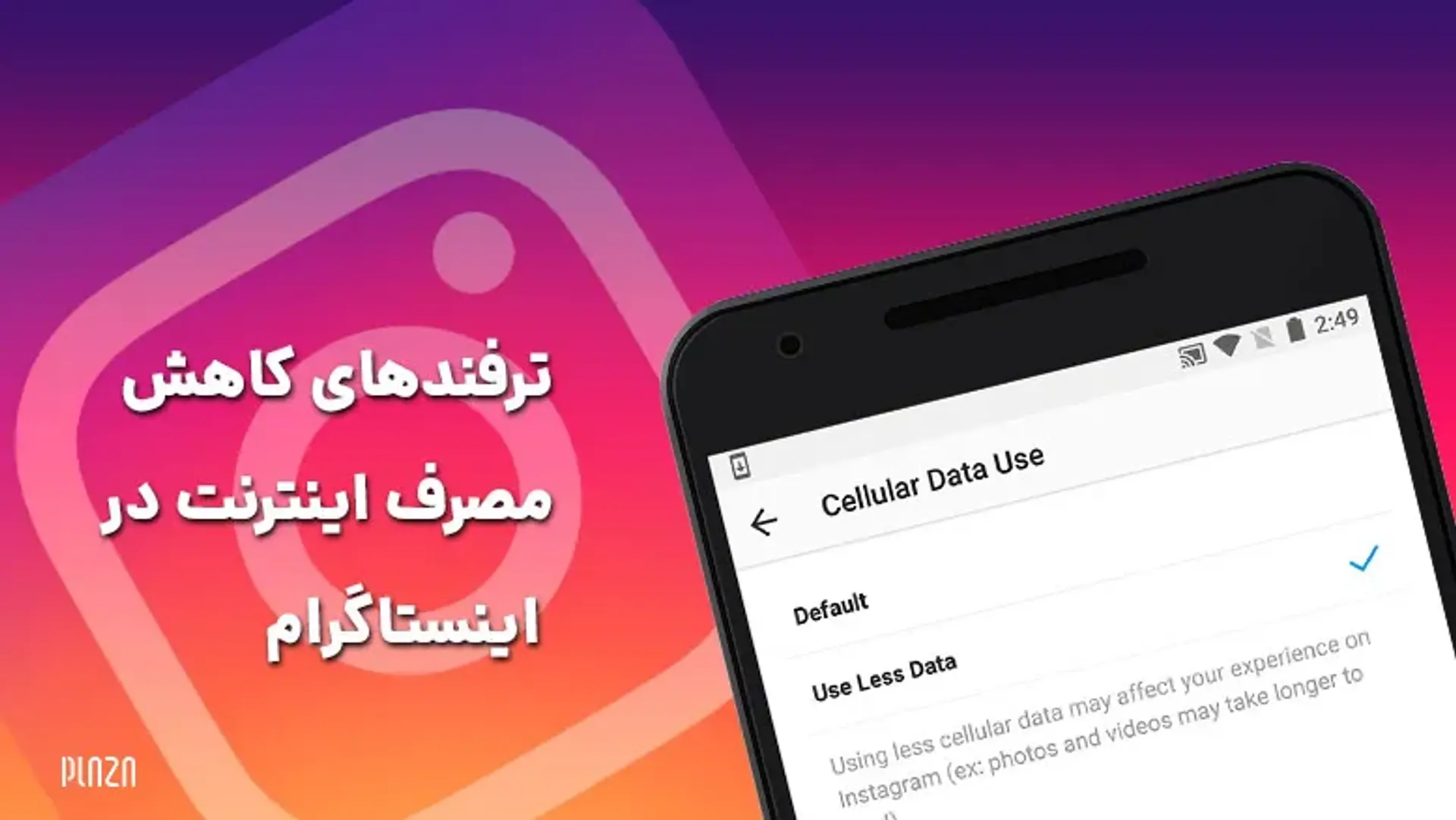 ترفندهای کاهش مصرف اینترنت در اینستاگرام