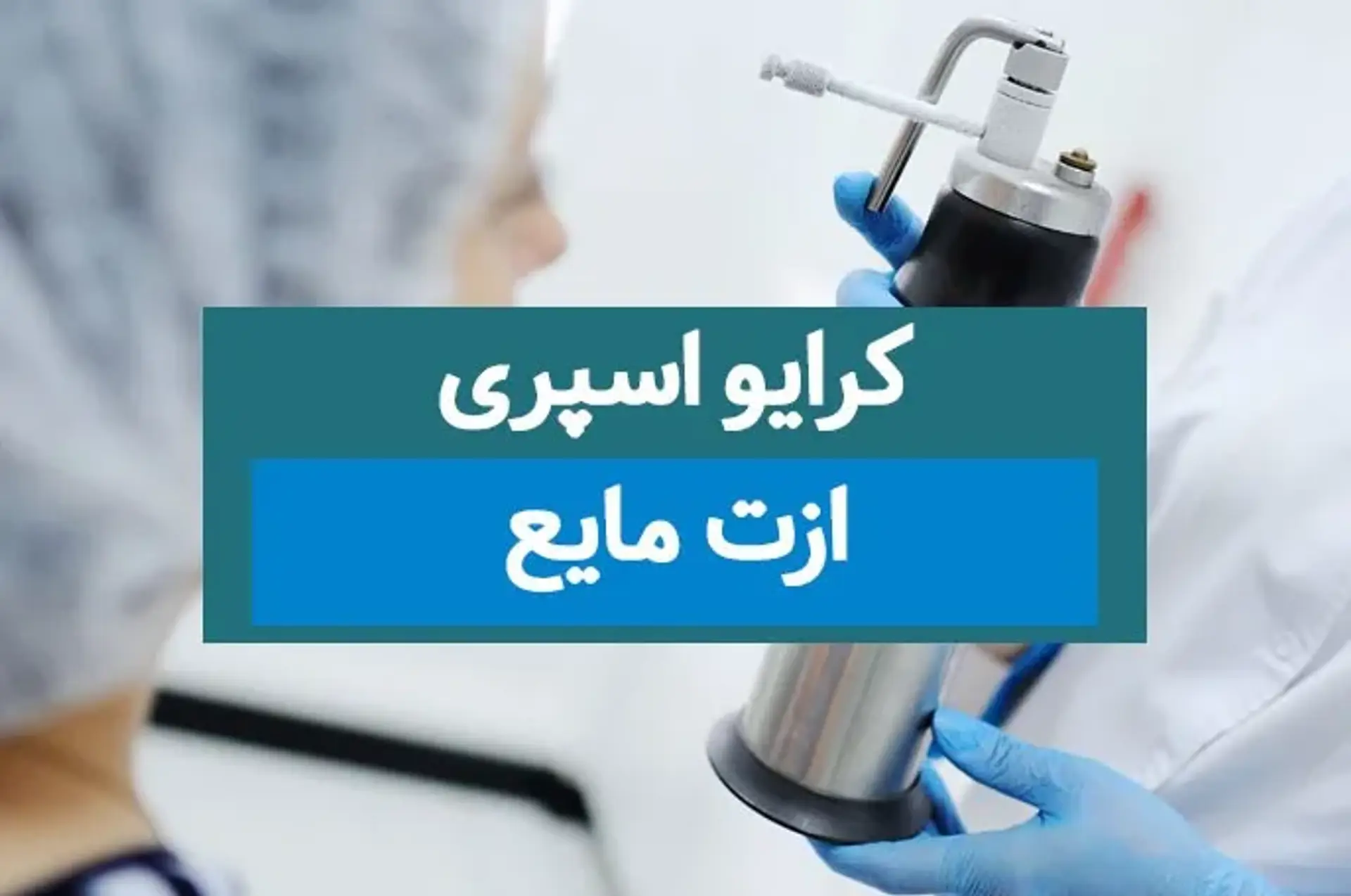 کاربردهای کرایو اسپری در درمان بیماری های پوستی