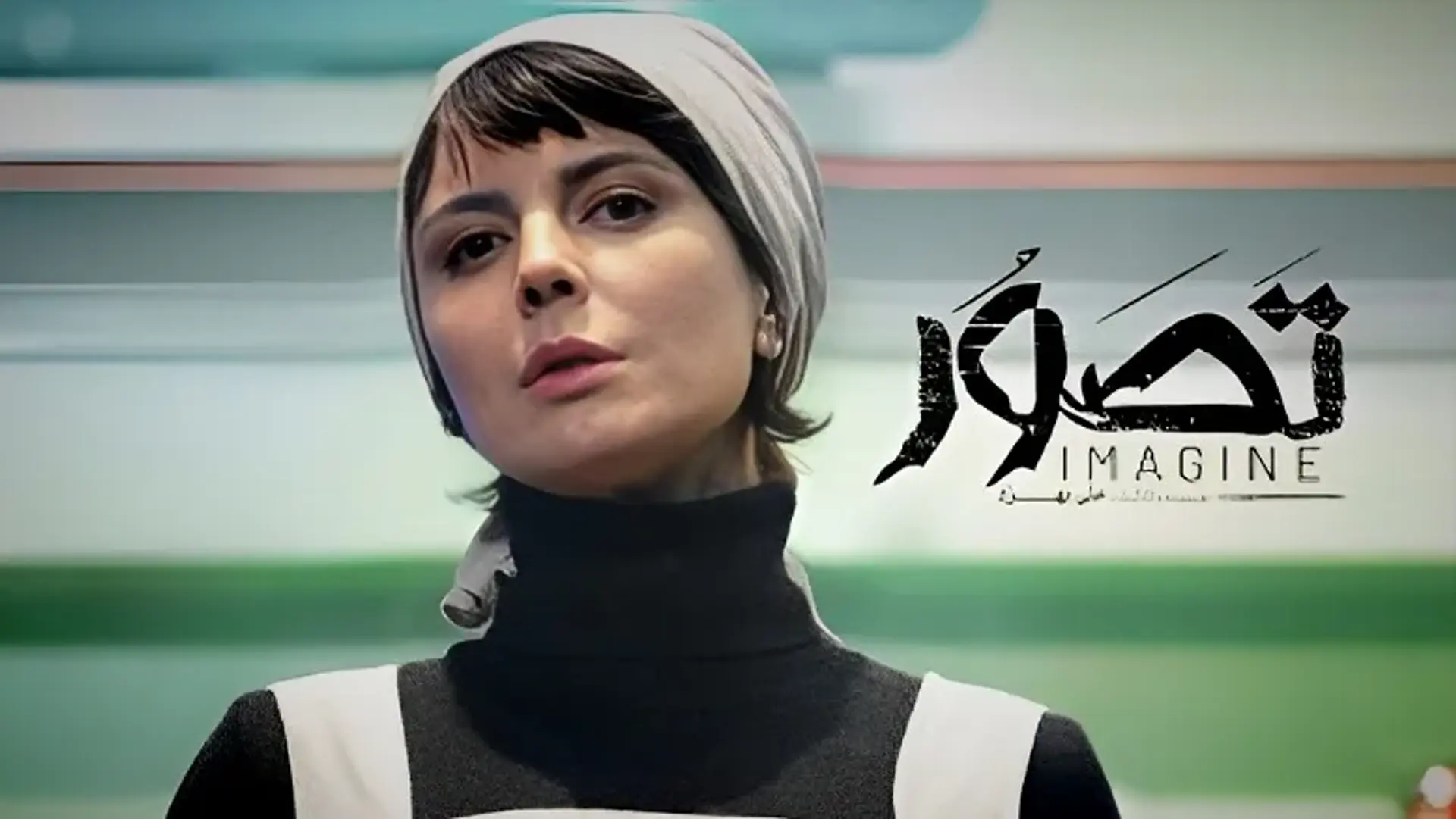 فیلم تصور ؛ به تصویر کشیدن دنیایی ساده و نو!