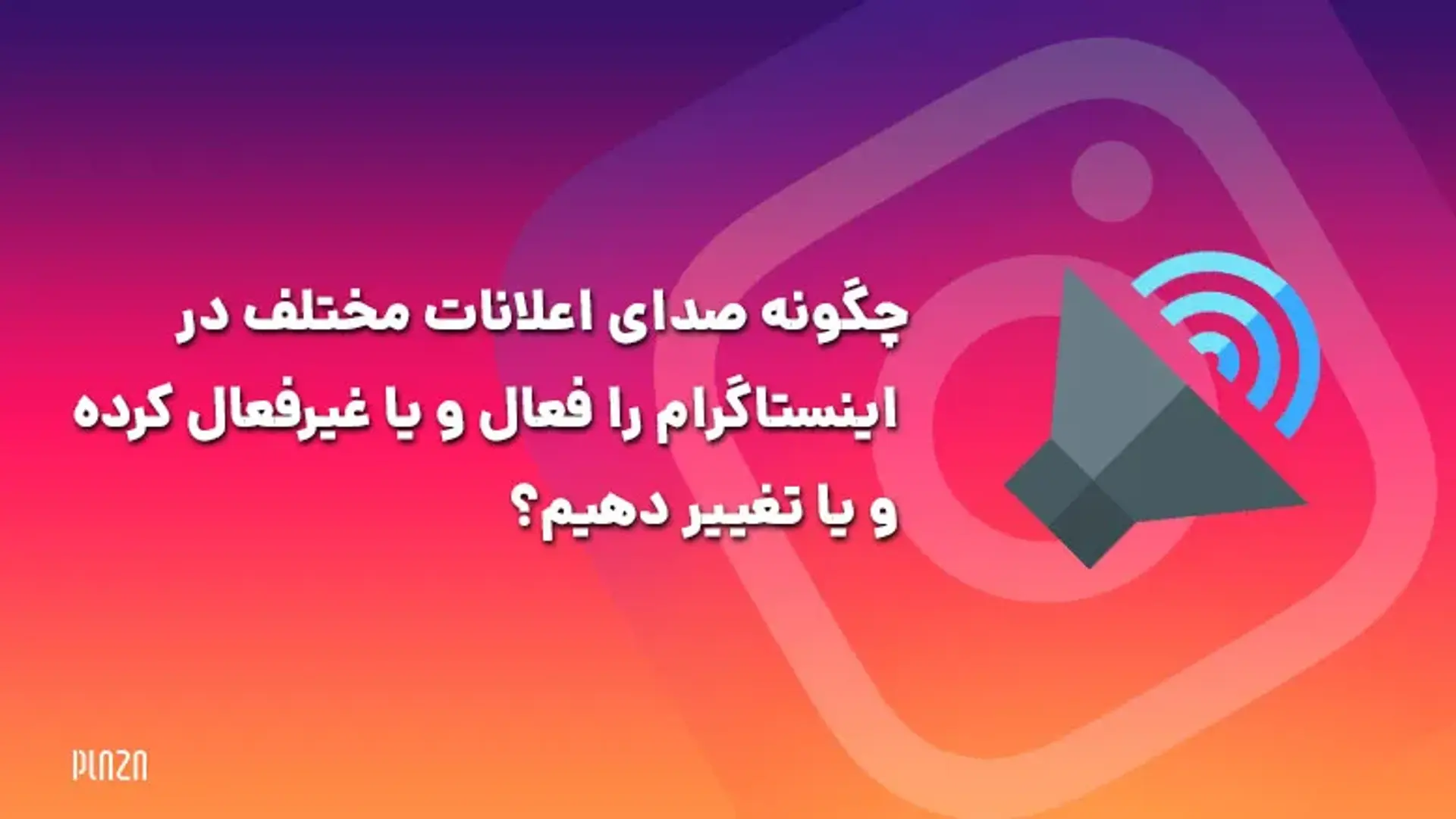 آموزش جامع تنظیمات صدا نوتیفیکیشن در اینستاگرام