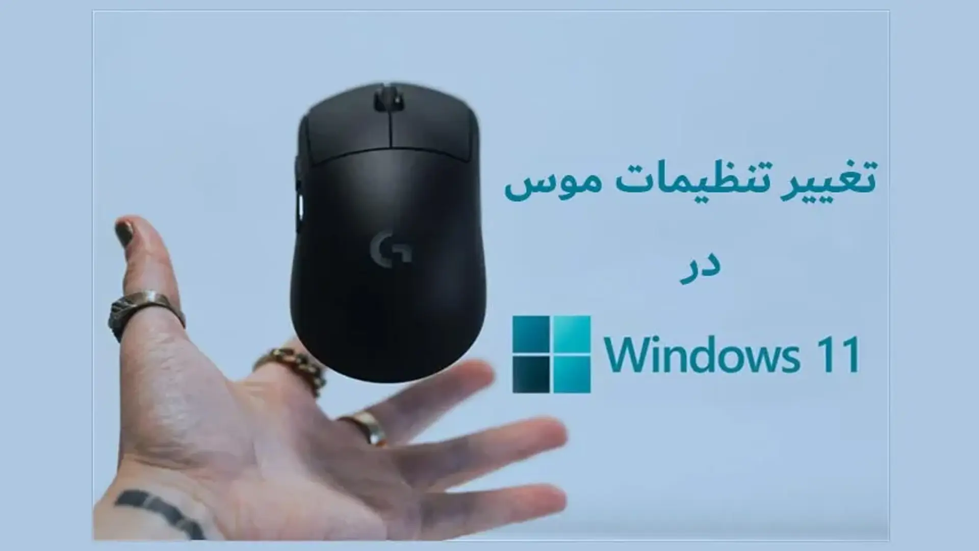 تنظیمات موس در ویندوز 11؛ آموزش نحوه رفع مشکلات موس در ویندوز ۱۱