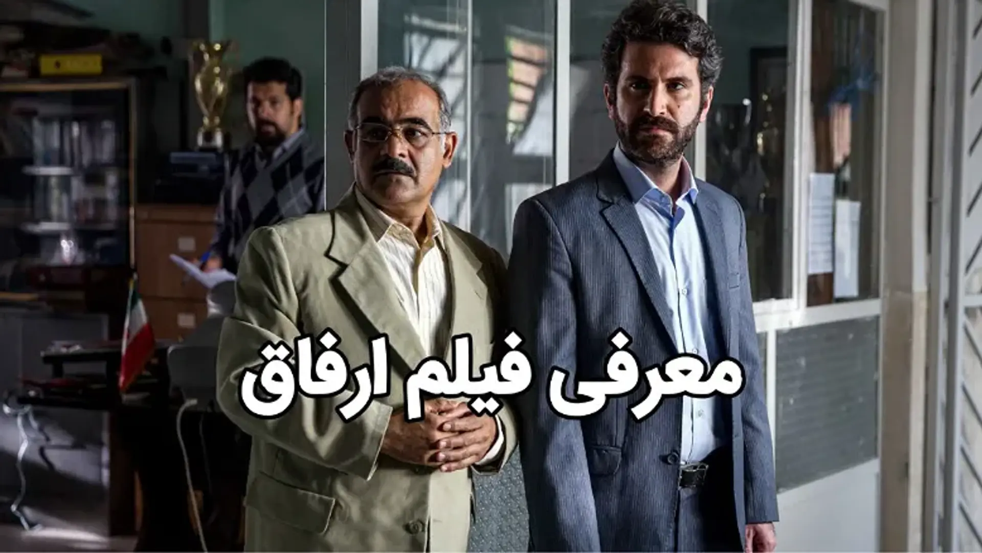 معرفی و بررسی فیلم ارفاق ؛ فیلمی کوتاه با حضور هوتن شکیبا