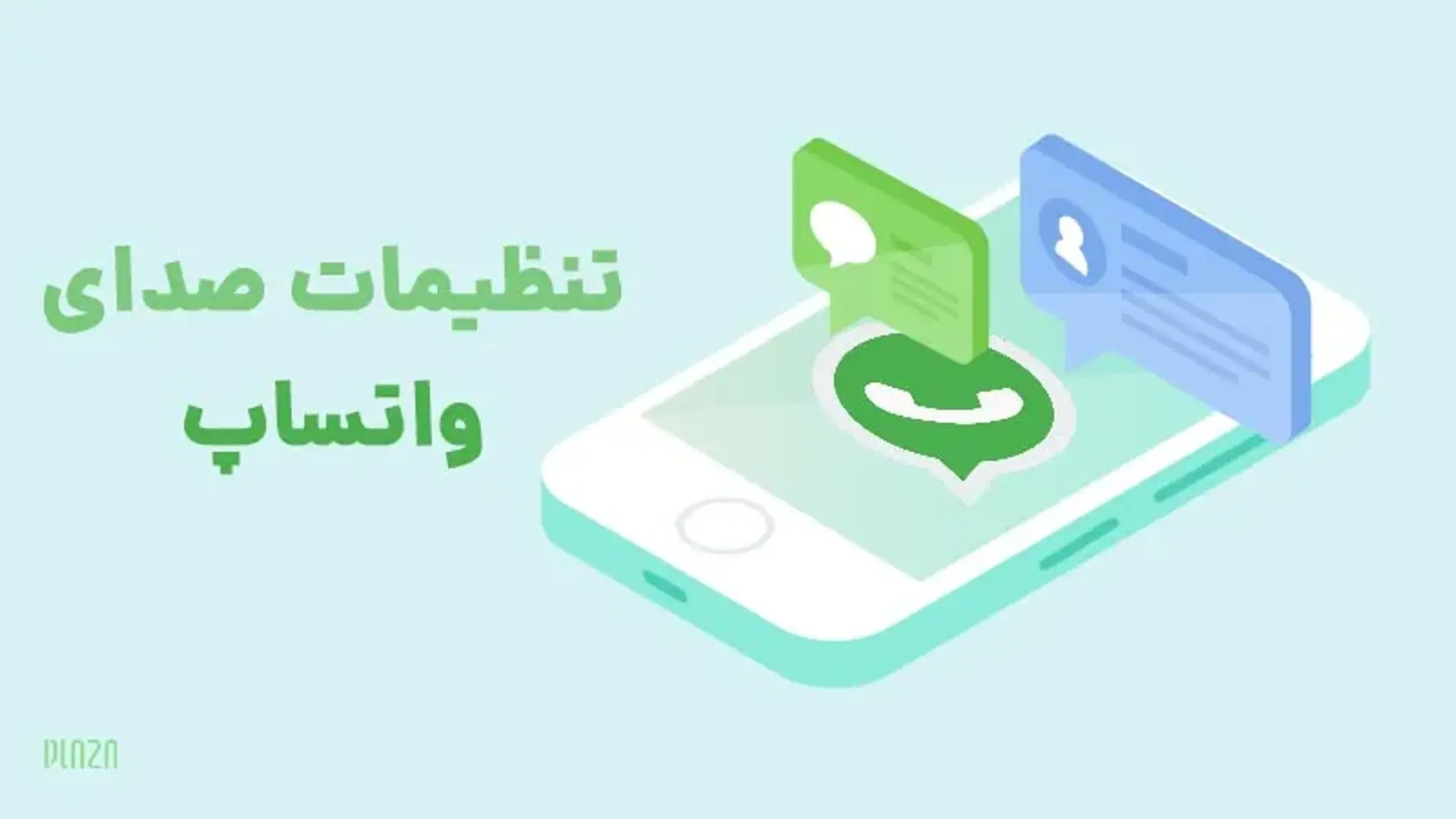 تنظیمات صدای پیام واتساپ؛ آموزش تصویری تنظیم صدای واتس اپ