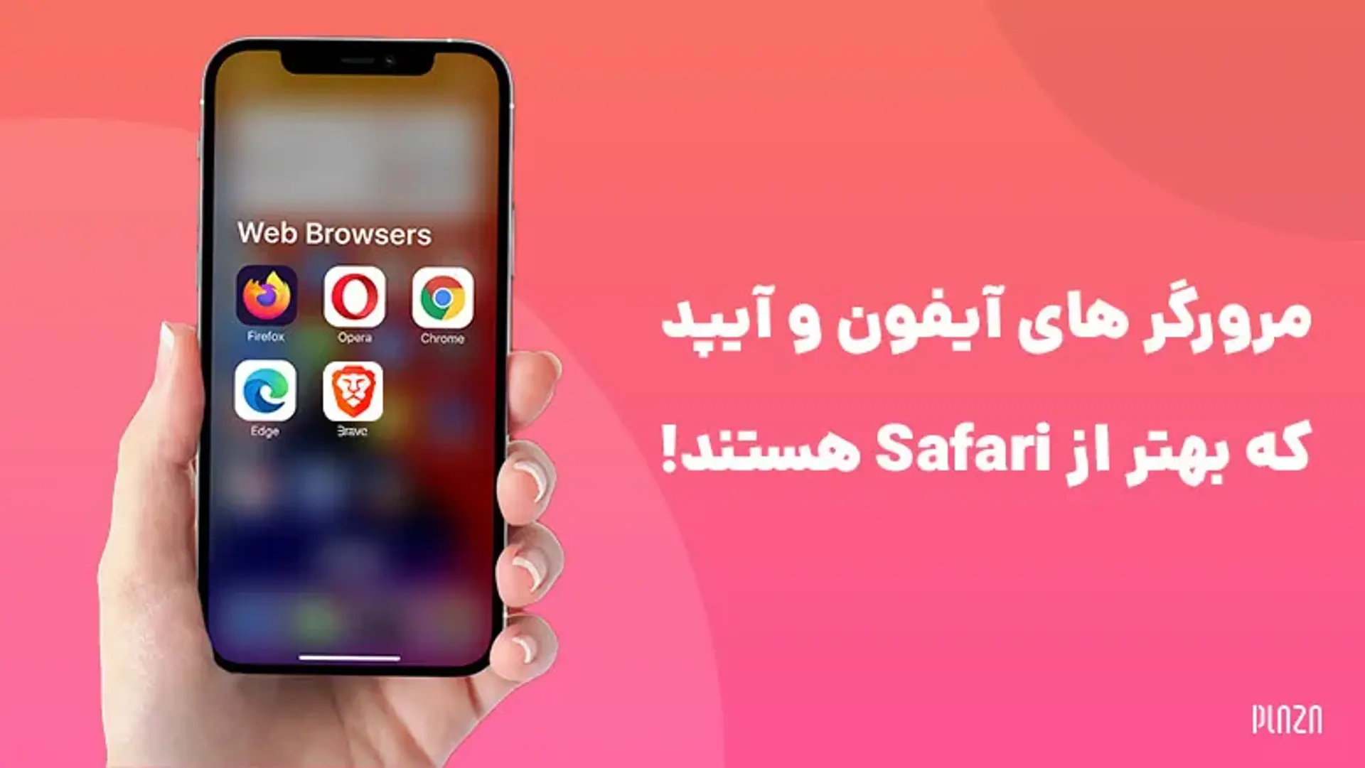 معرفی بهترین مرورگرهای آیفون؛ جایگزین‌هایی برای سافاری
